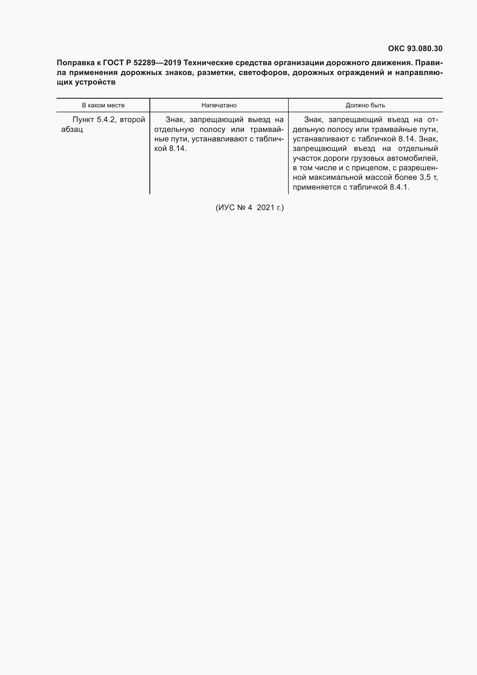Страница 8 ГОСТ Р 52289-2019