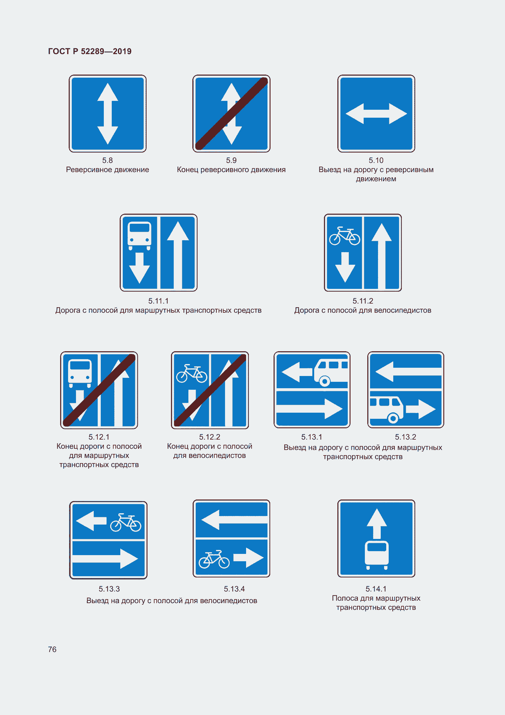 Страница 90 ГОСТ Р 52289-2019