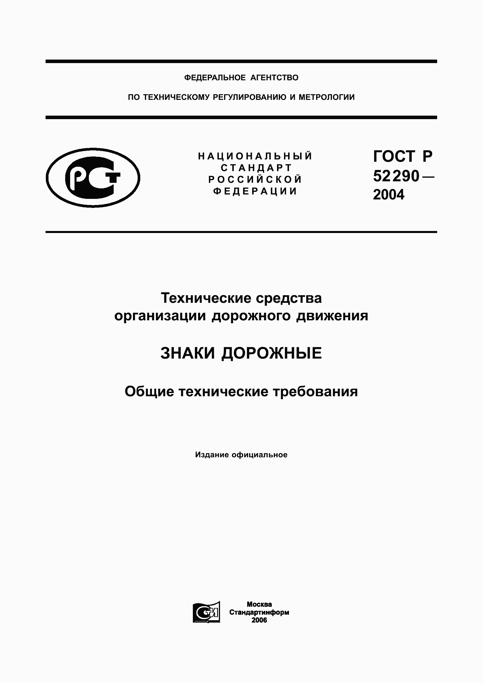 Страница 1 ГОСТ Р 52290-2004