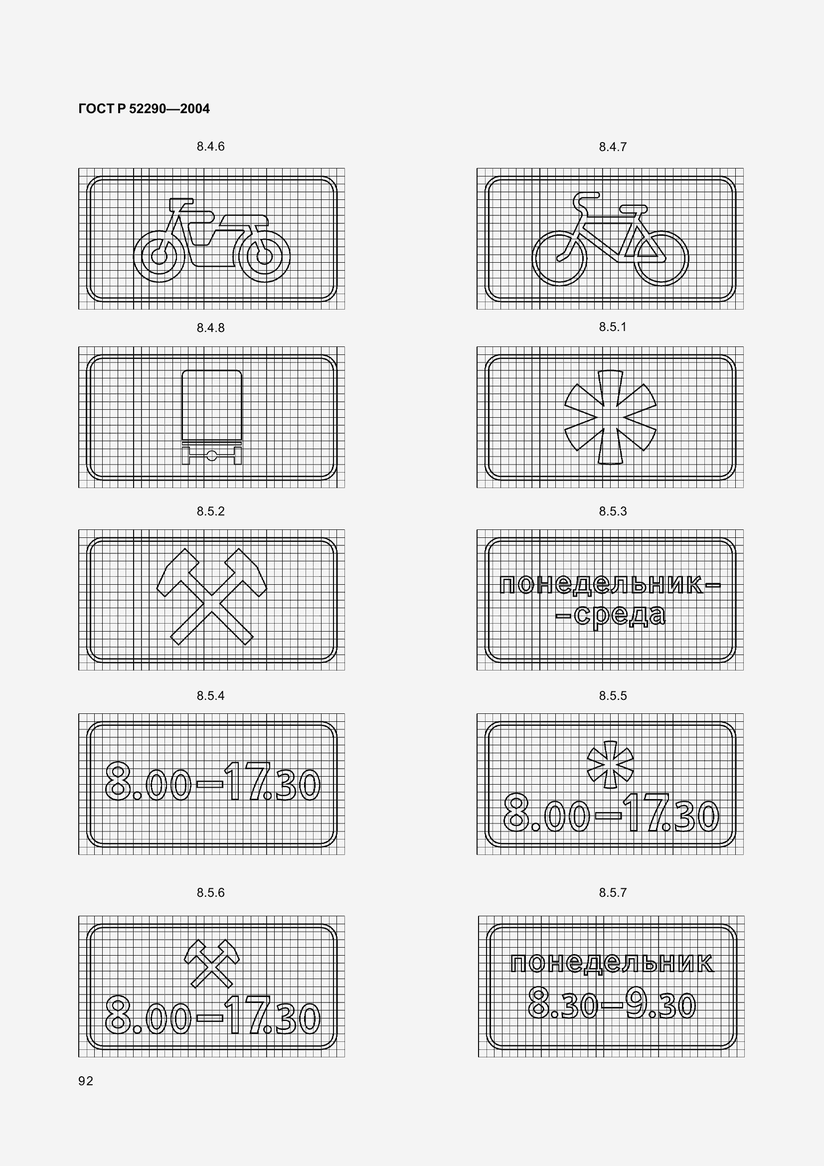 Страница 103 ГОСТ Р 52290-2004
