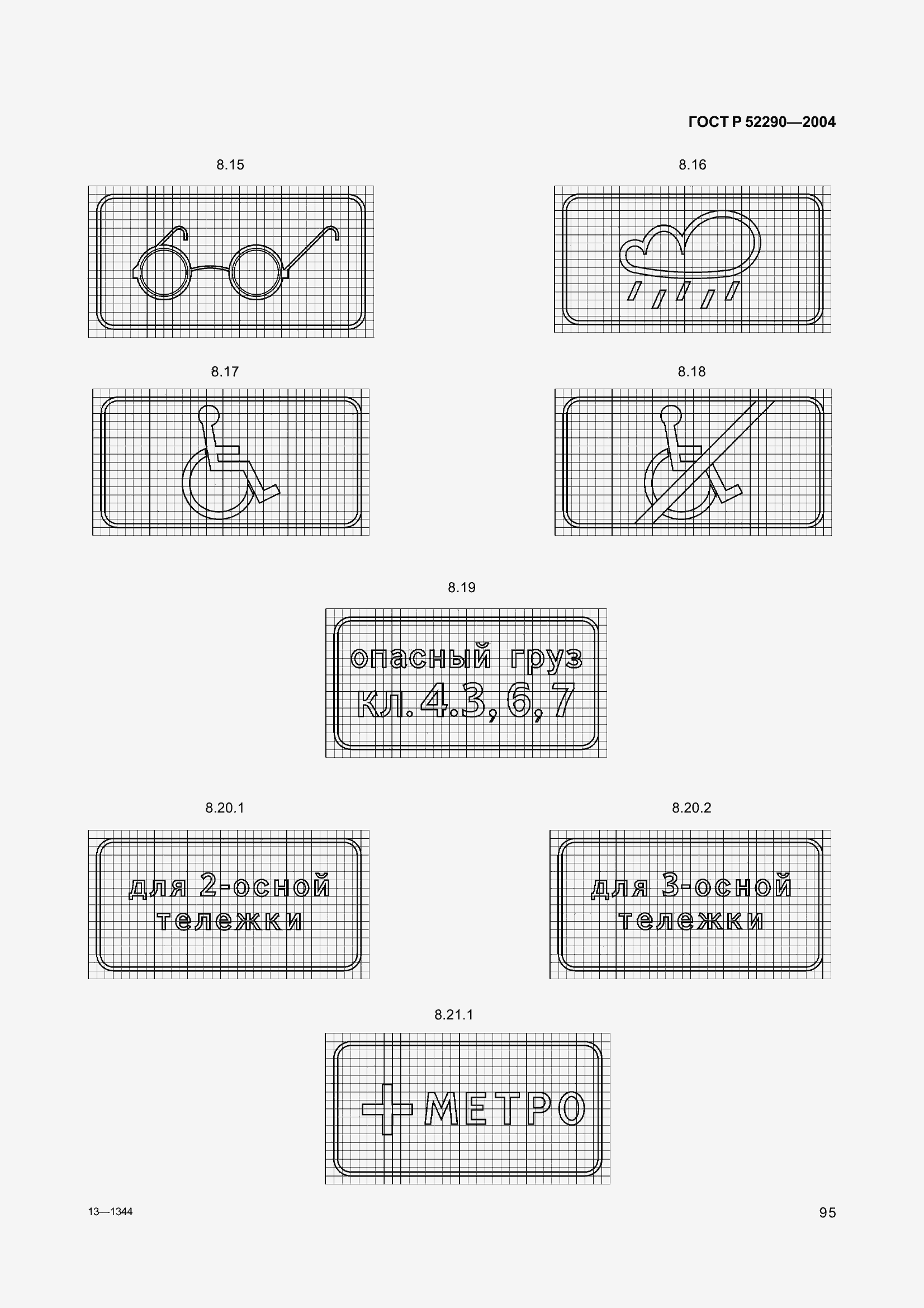 Страница 106 ГОСТ Р 52290-2004