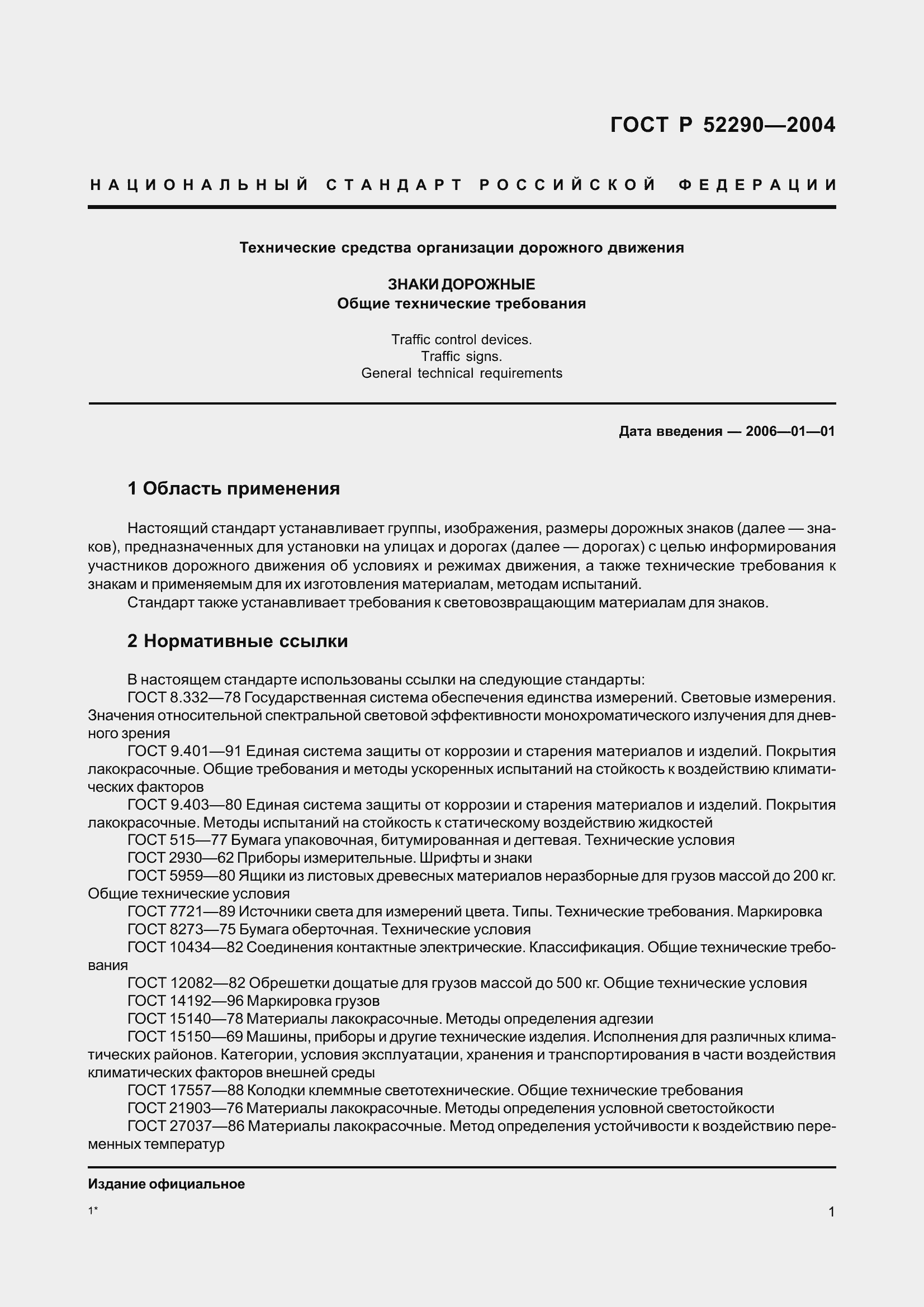 Страница 12 ГОСТ Р 52290-2004