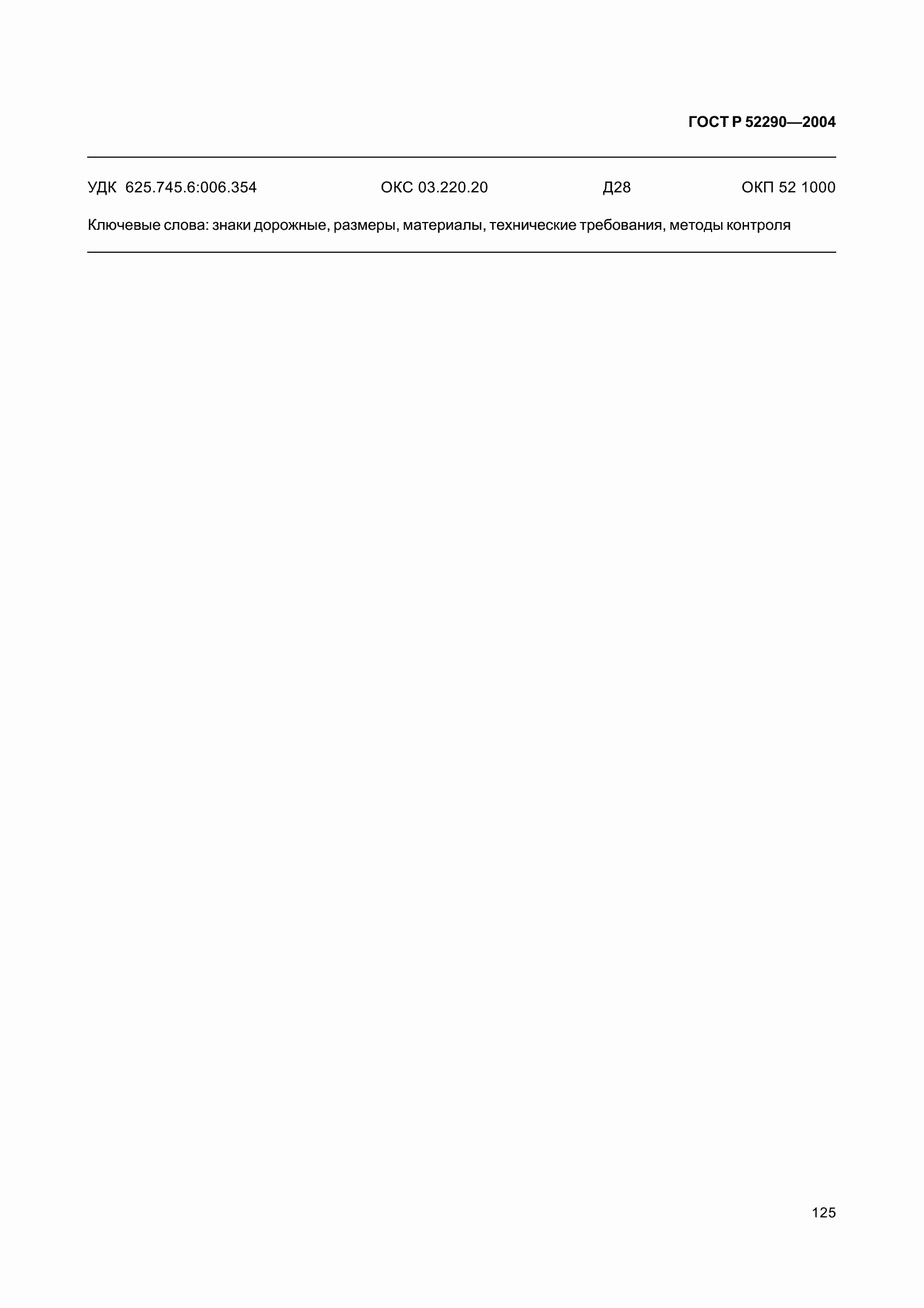 Страница 136 ГОСТ Р 52290-2004