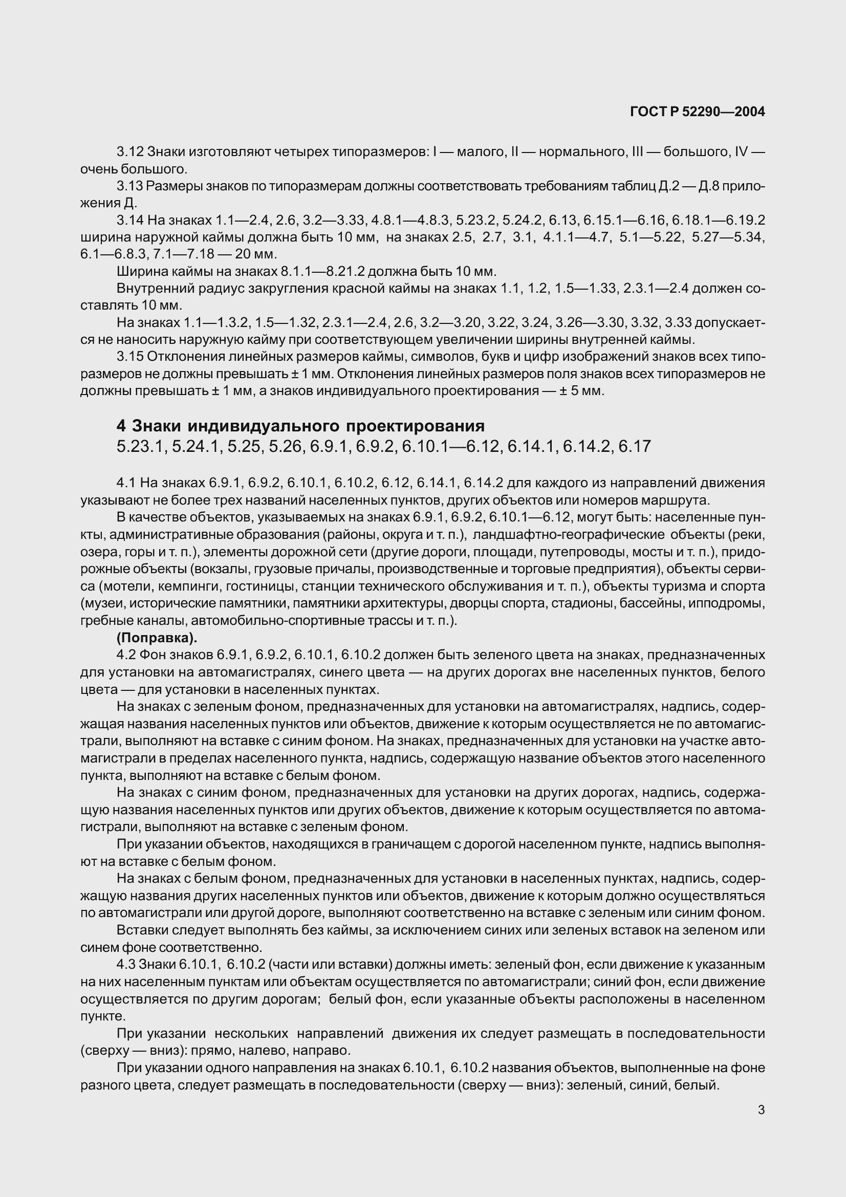 Страница 14 ГОСТ Р 52290-2004