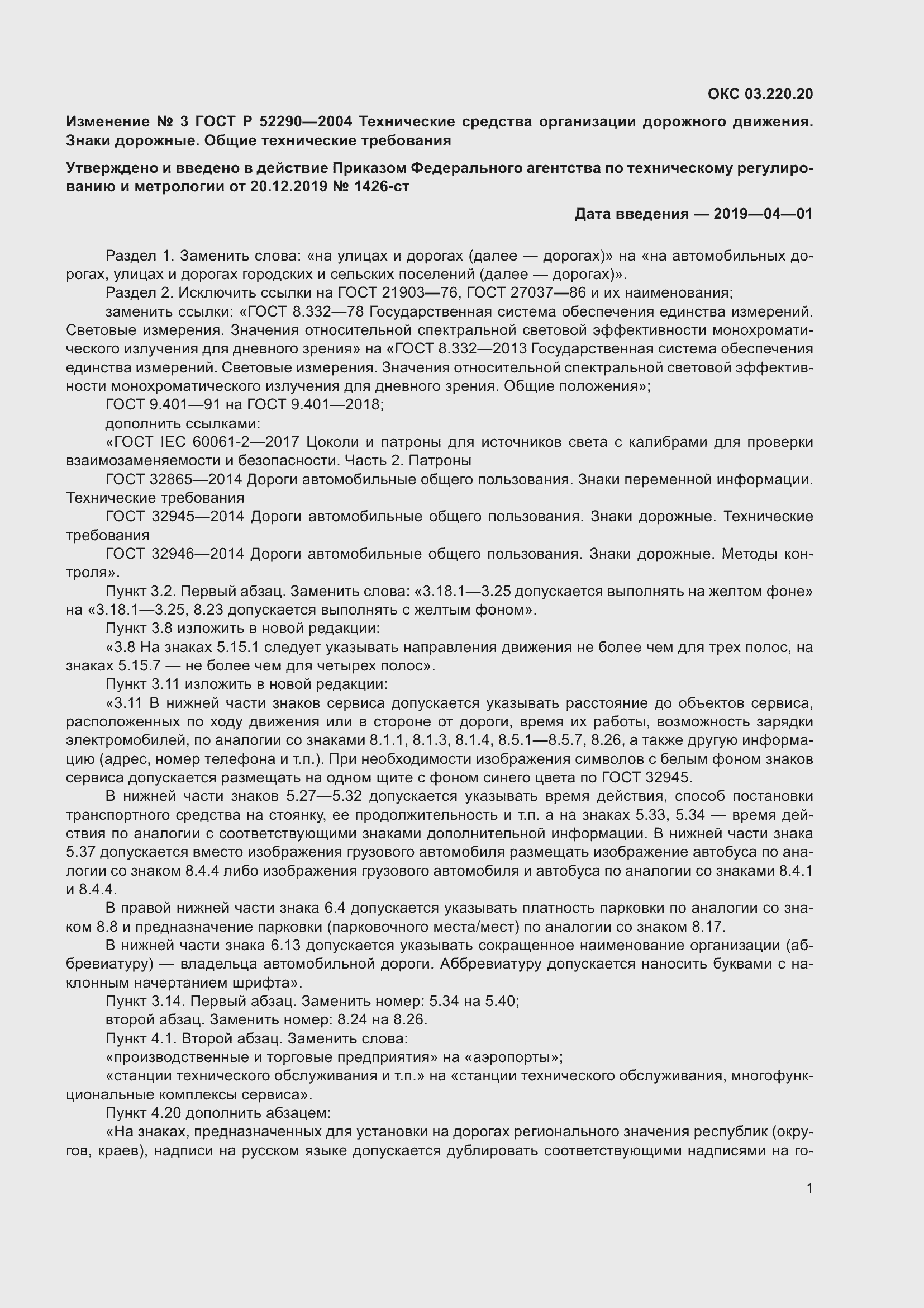 Страница 157 ГОСТ Р 52290-2004