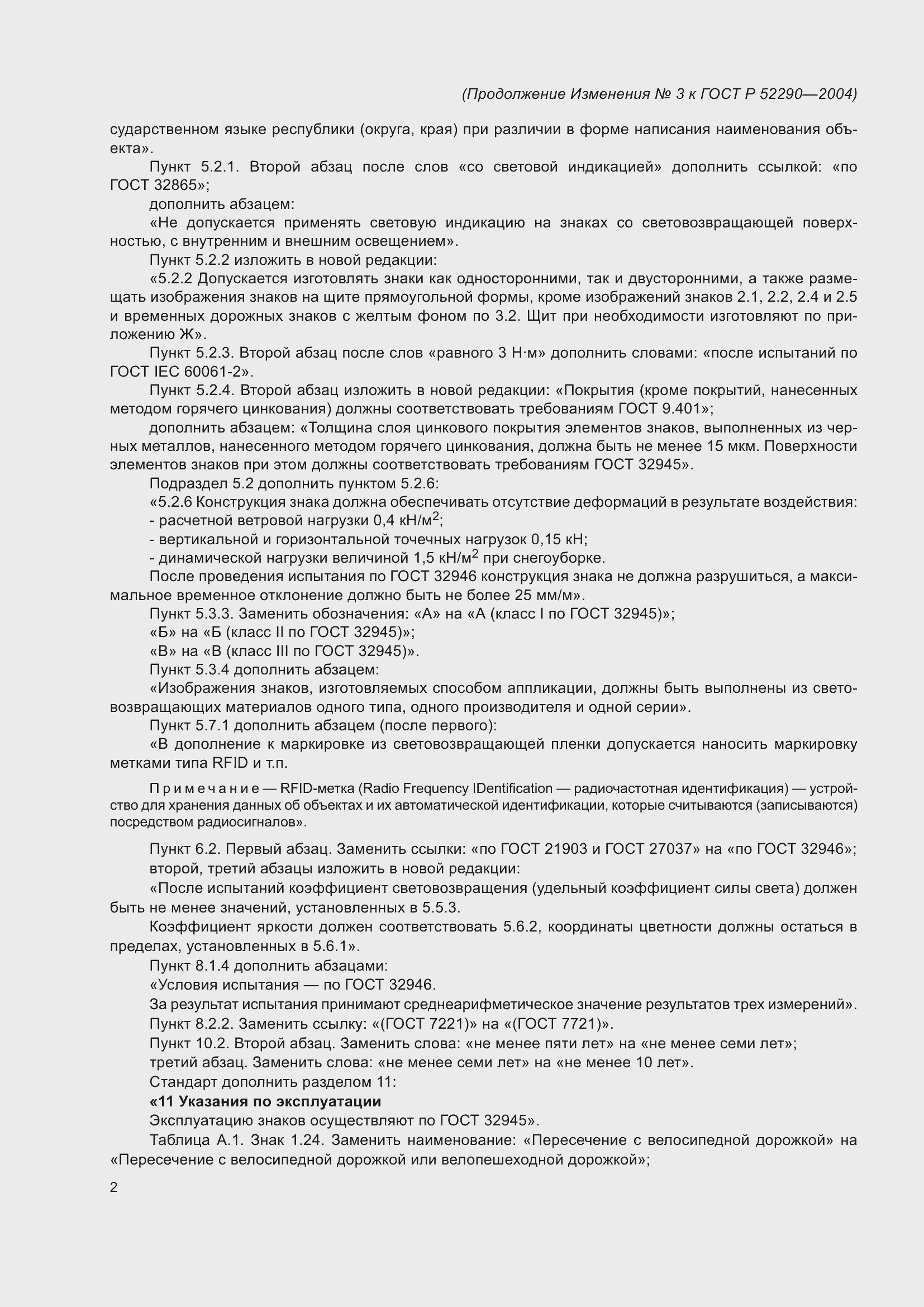 Страница 158 ГОСТ Р 52290-2004