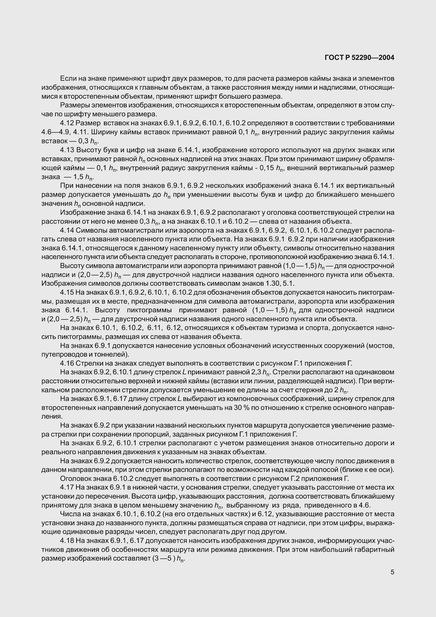 Страница 16 ГОСТ Р 52290-2004