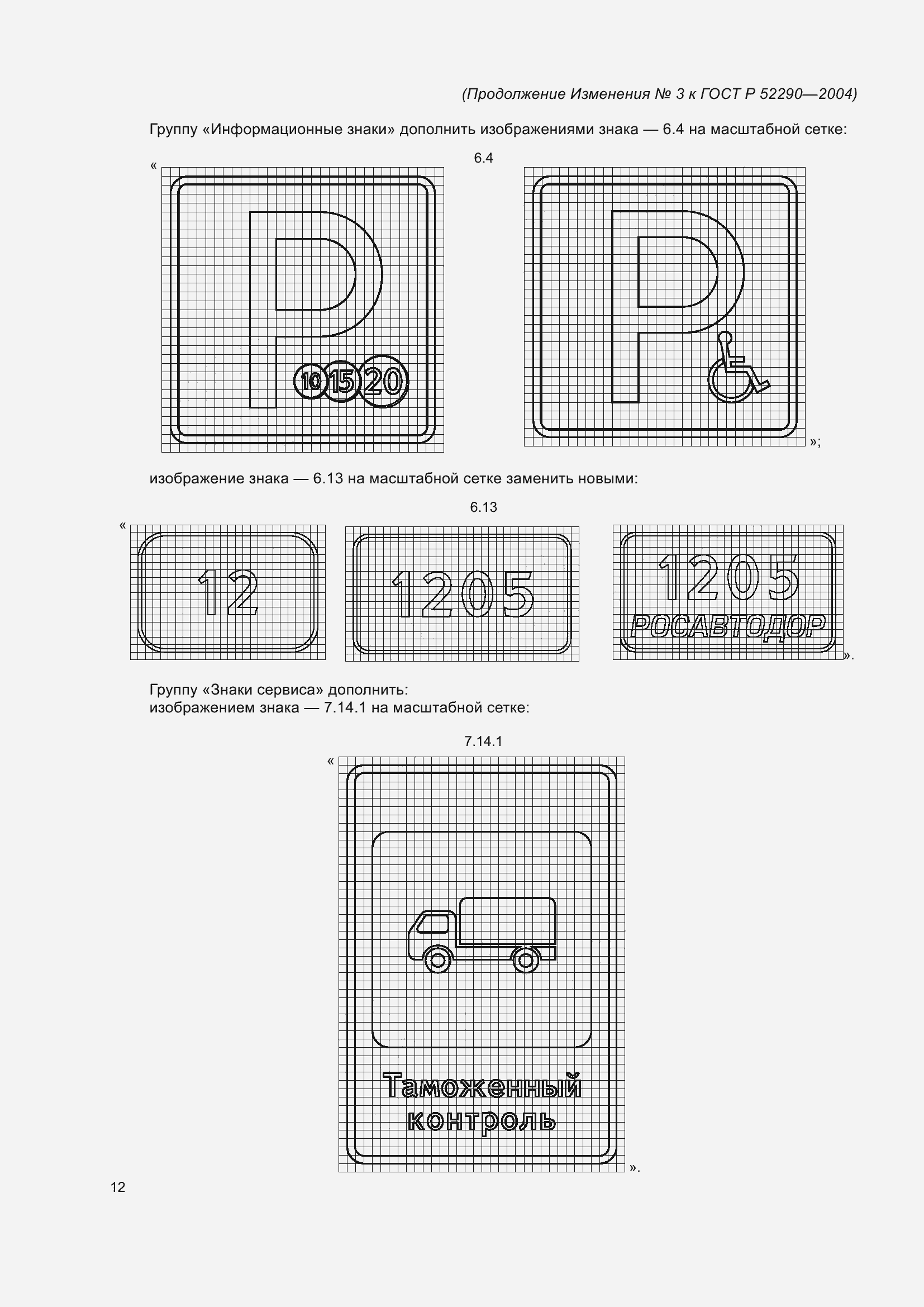 Страница 168 ГОСТ Р 52290-2004