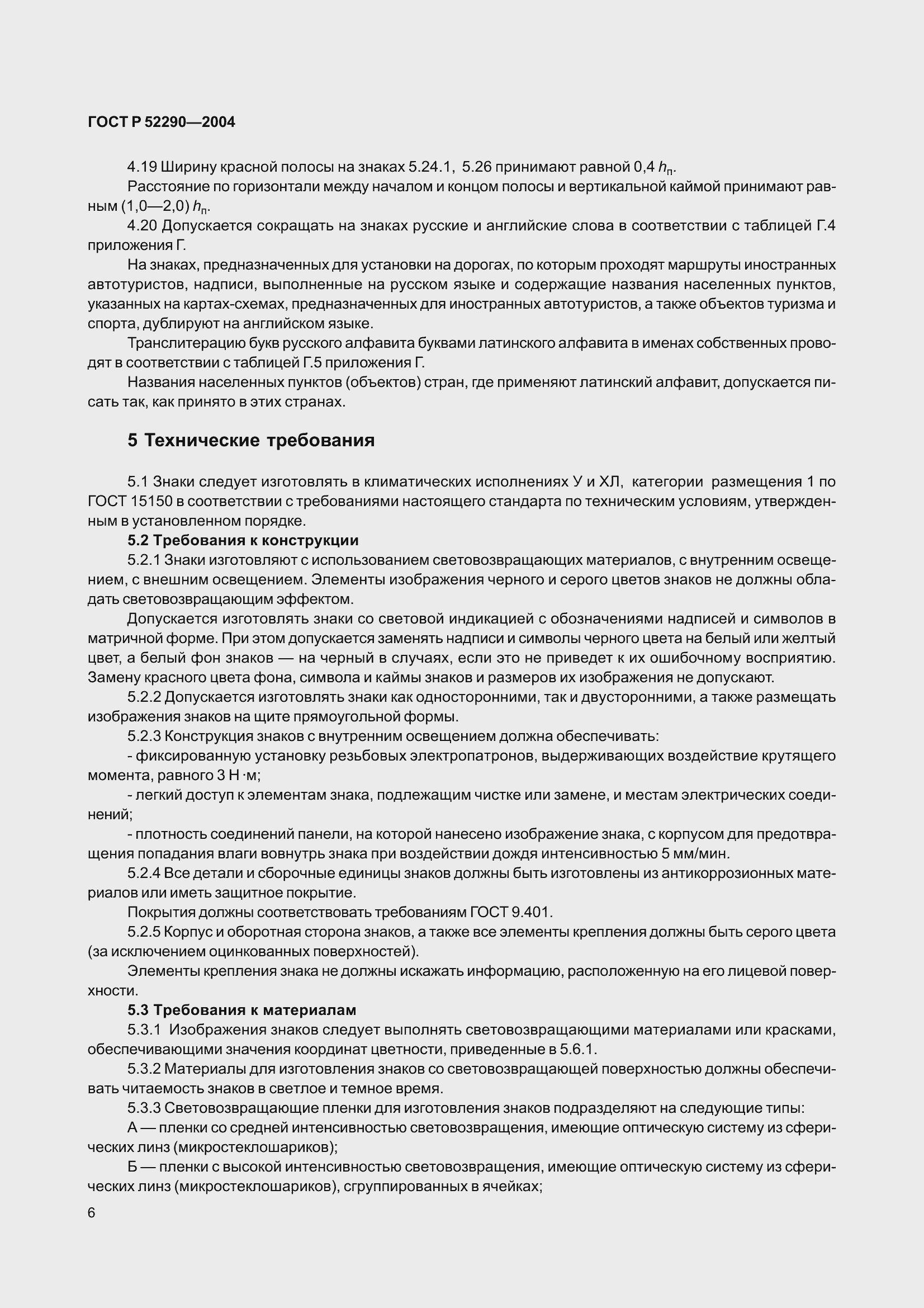 Страница 17 ГОСТ Р 52290-2004