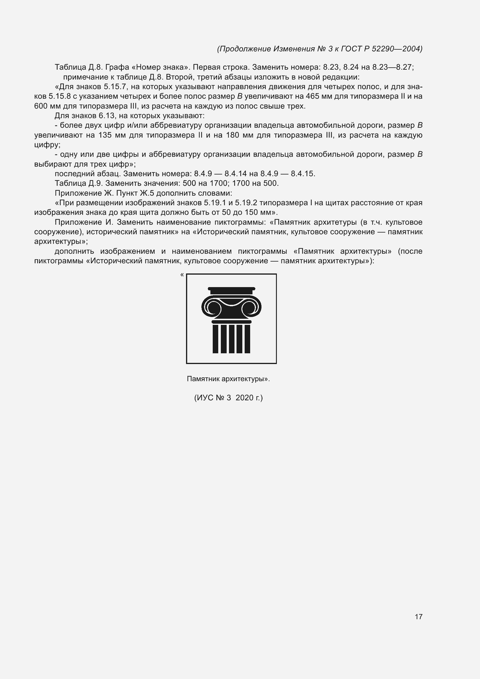 Страница 173 ГОСТ Р 52290-2004