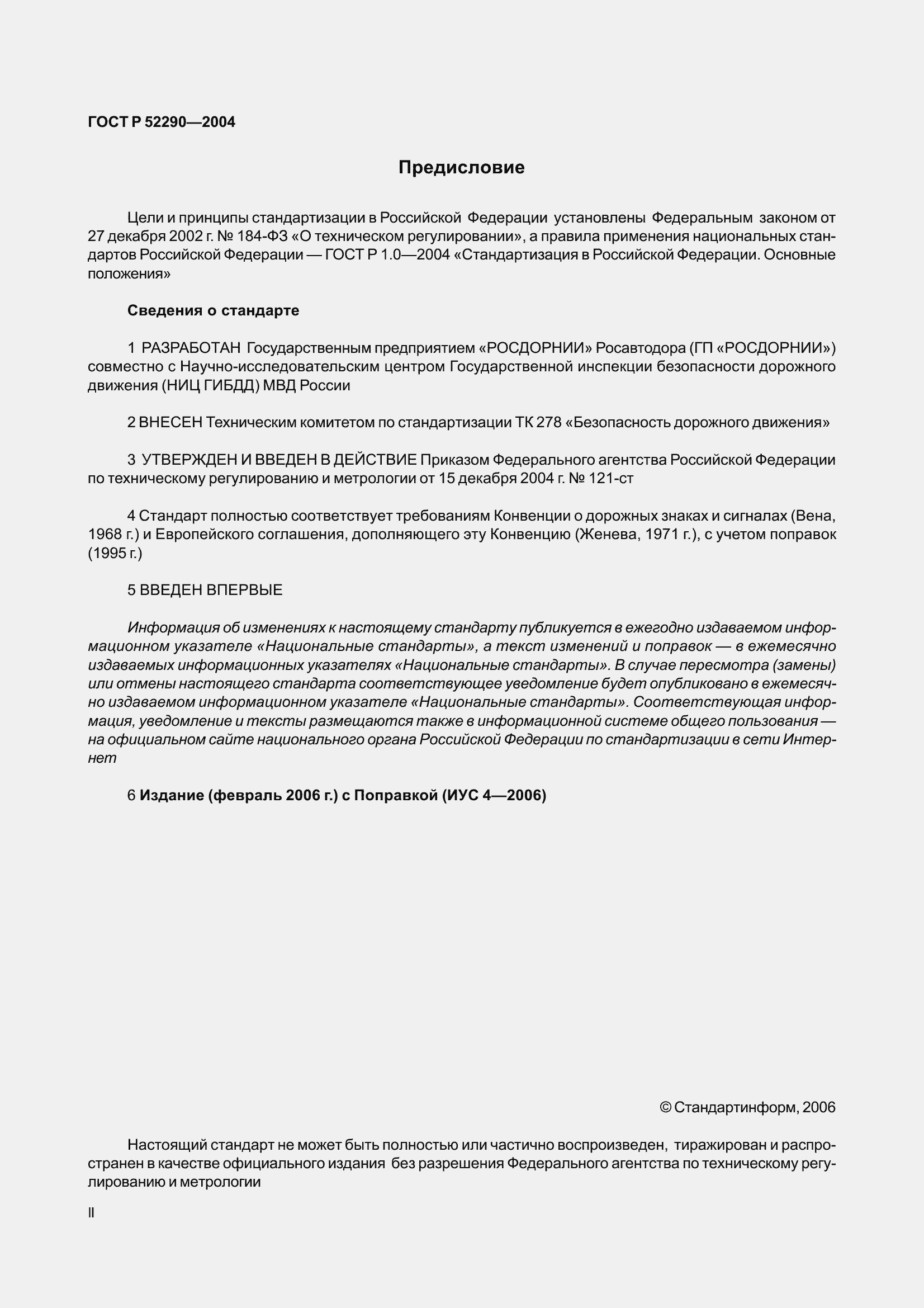 Страница 2 ГОСТ Р 52290-2004