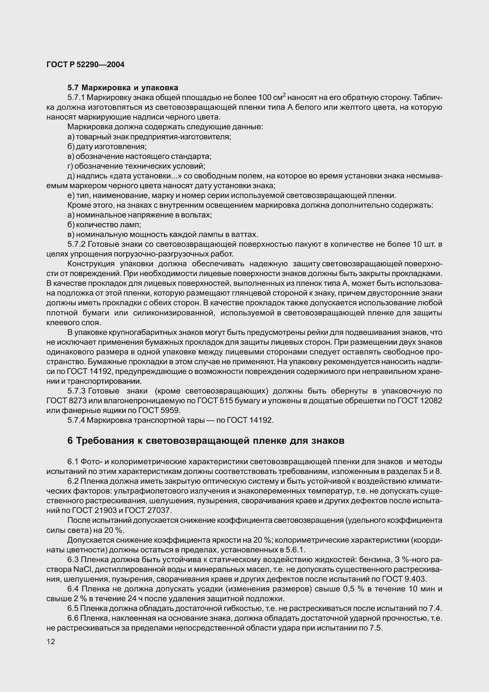 Страница 23 ГОСТ Р 52290-2004