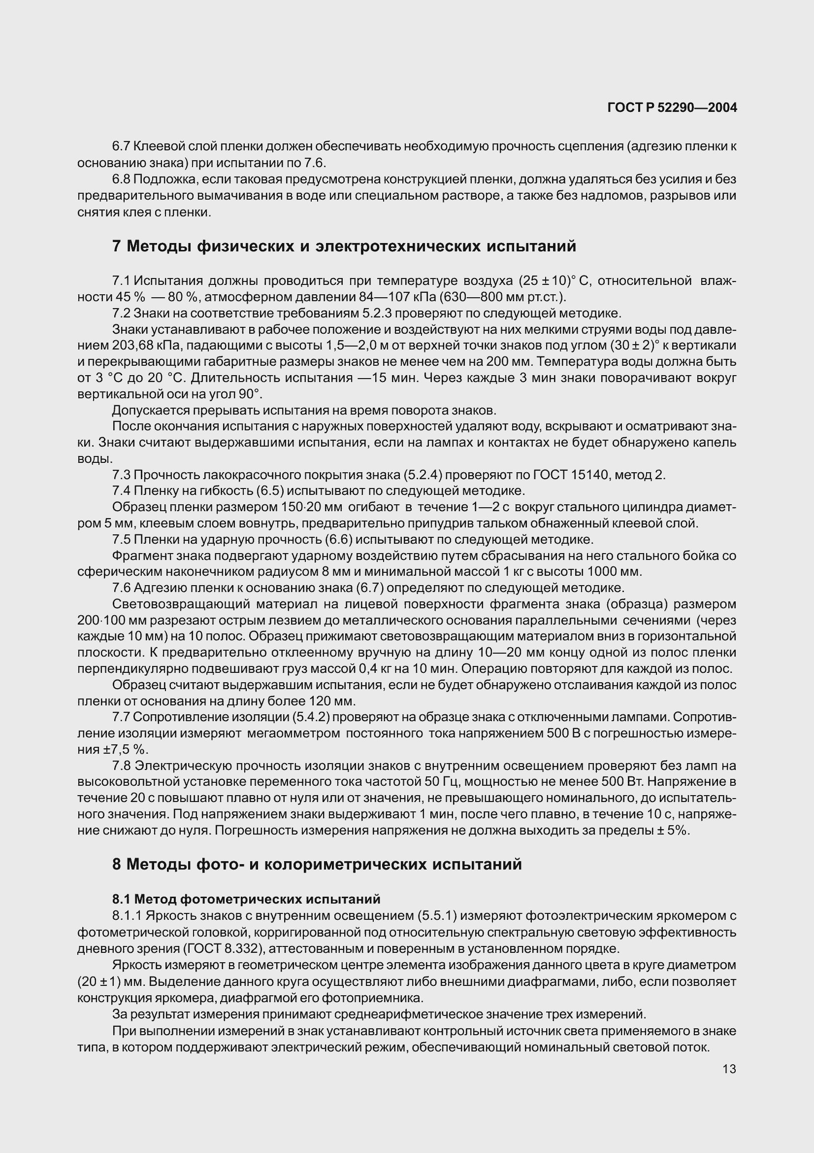 Страница 24 ГОСТ Р 52290-2004