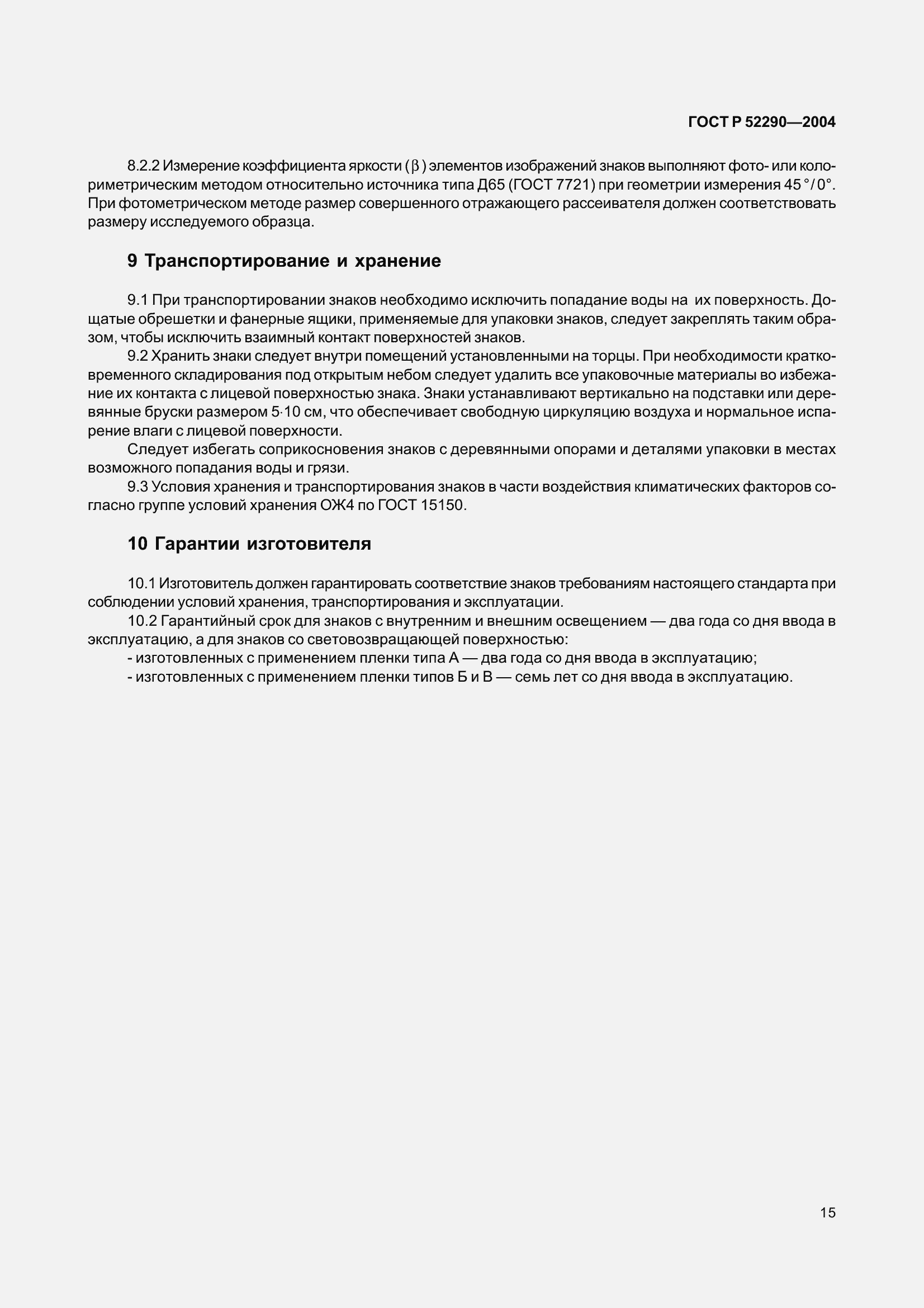 Страница 26 ГОСТ Р 52290-2004