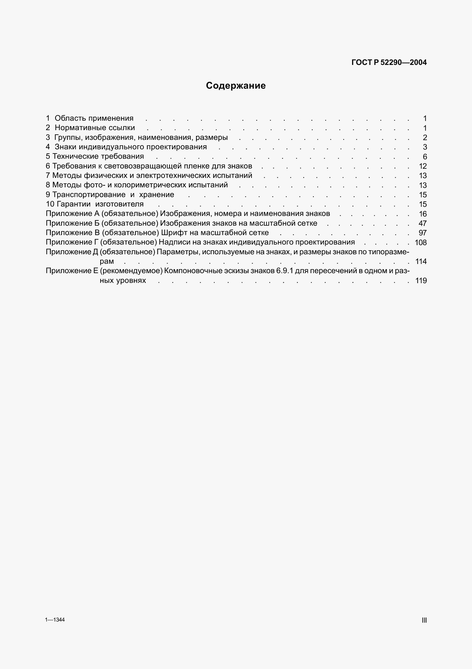 Страница 3 ГОСТ Р 52290-2004