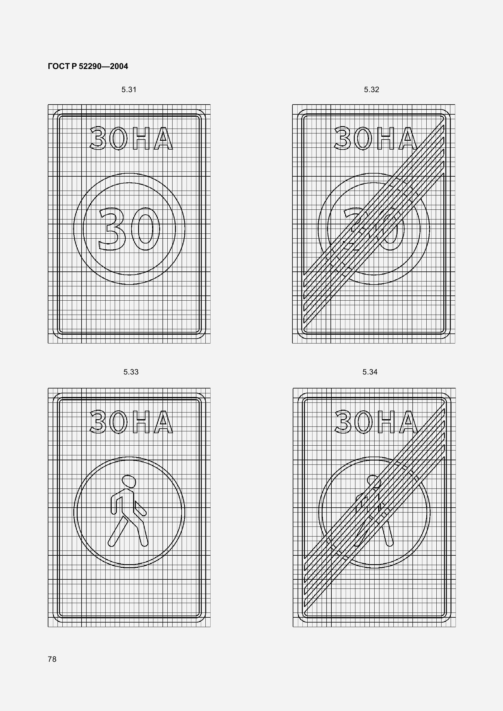 Страница 89 ГОСТ Р 52290-2004