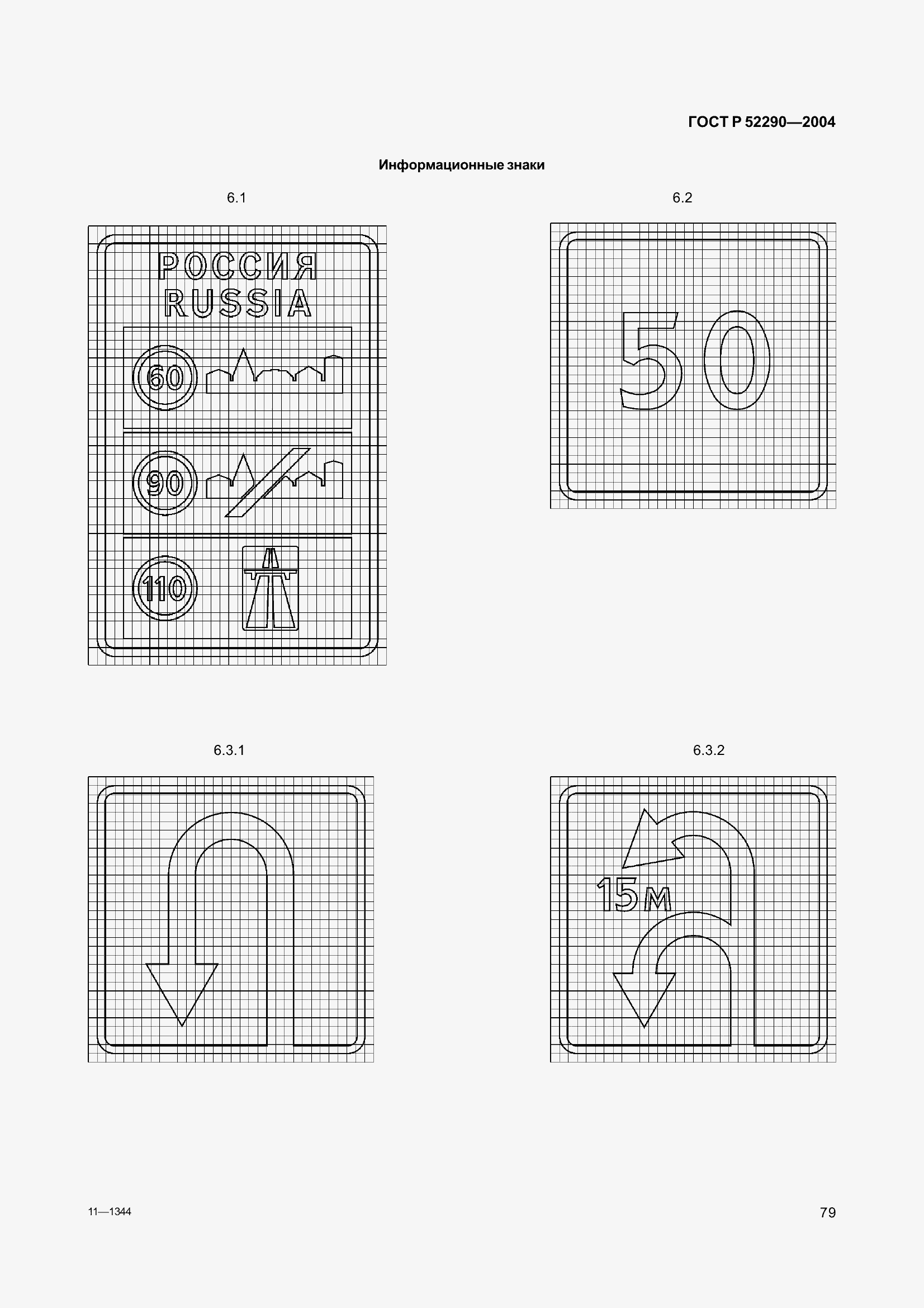 Страница 90 ГОСТ Р 52290-2004