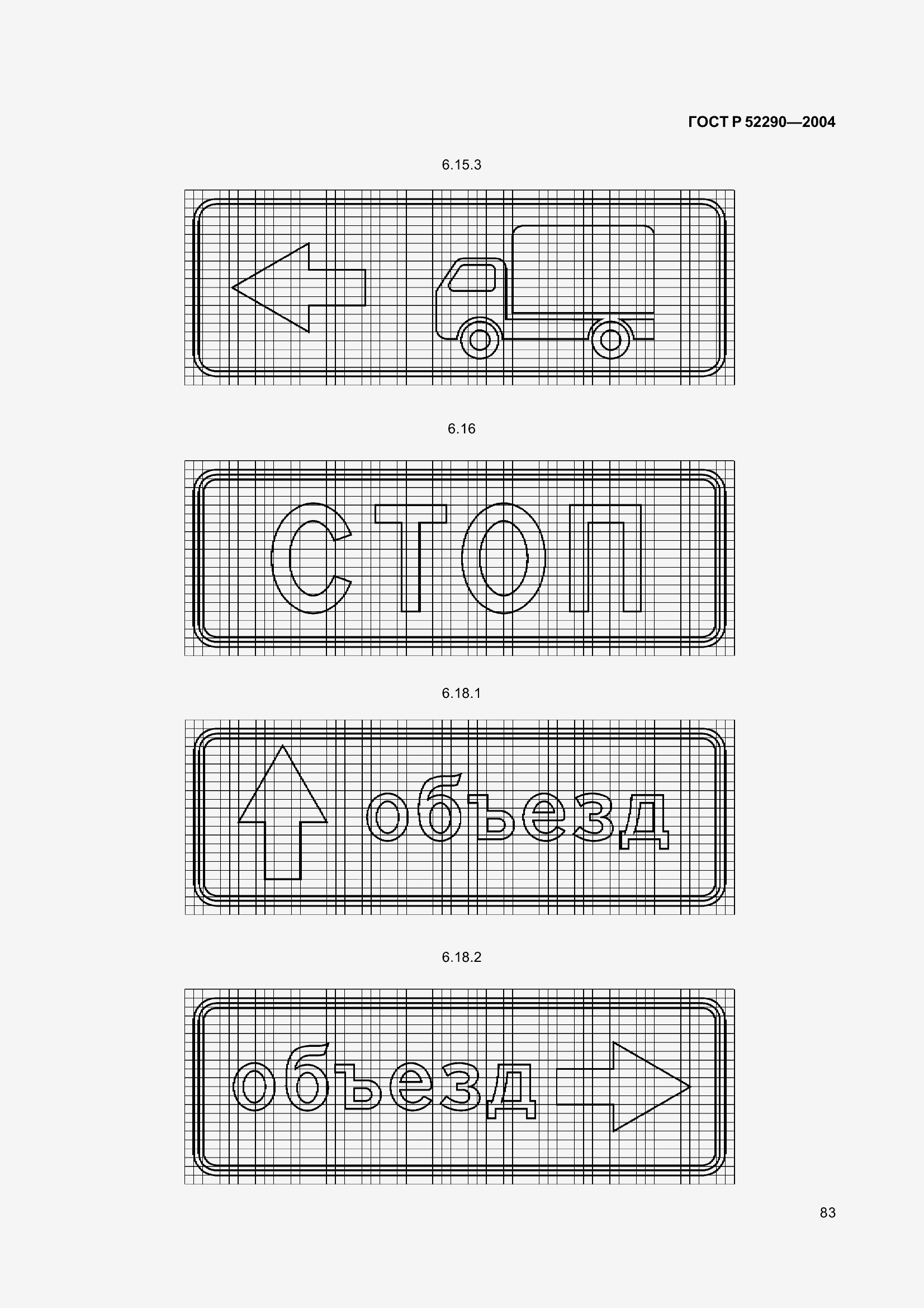 Страница 94 ГОСТ Р 52290-2004