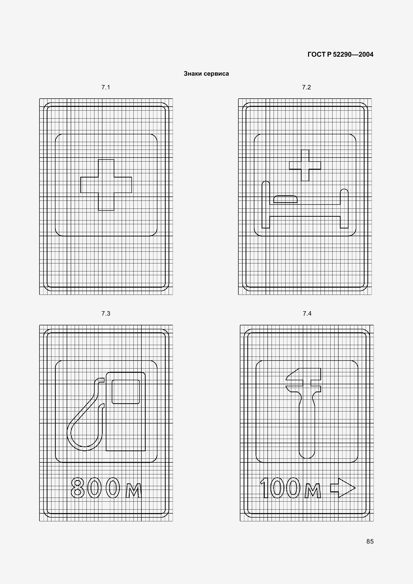 Страница 96 ГОСТ Р 52290-2004