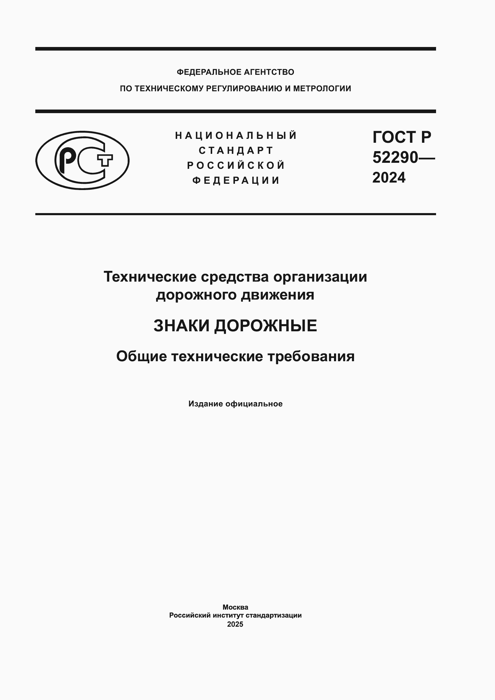 Страница 1 ГОСТ Р 52290-2024