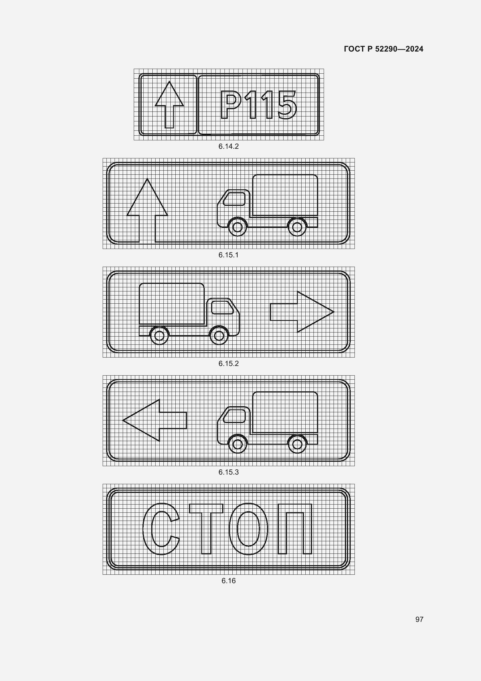 Страница 101 ГОСТ Р 52290-2024
