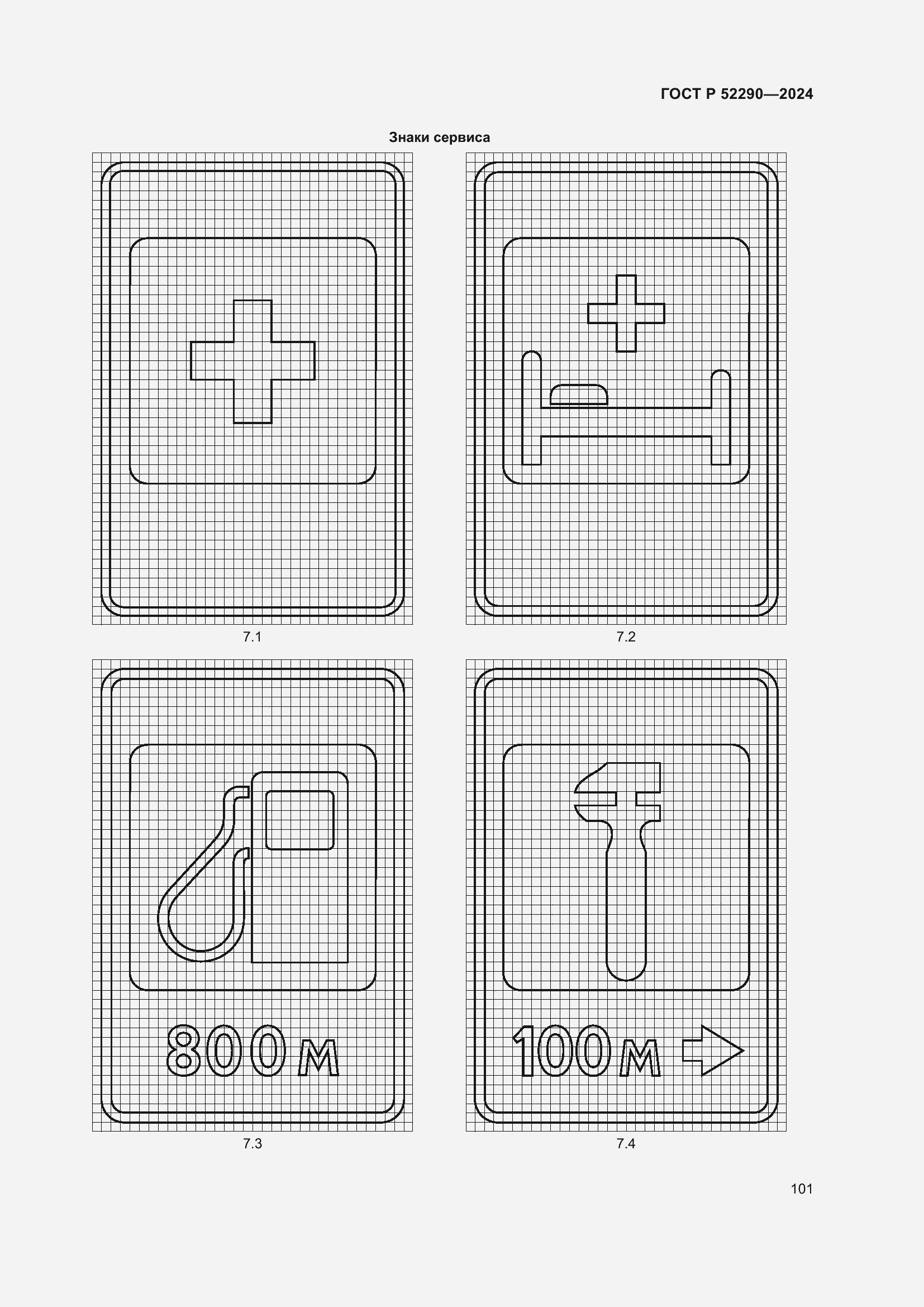 Страница 105 ГОСТ Р 52290-2024