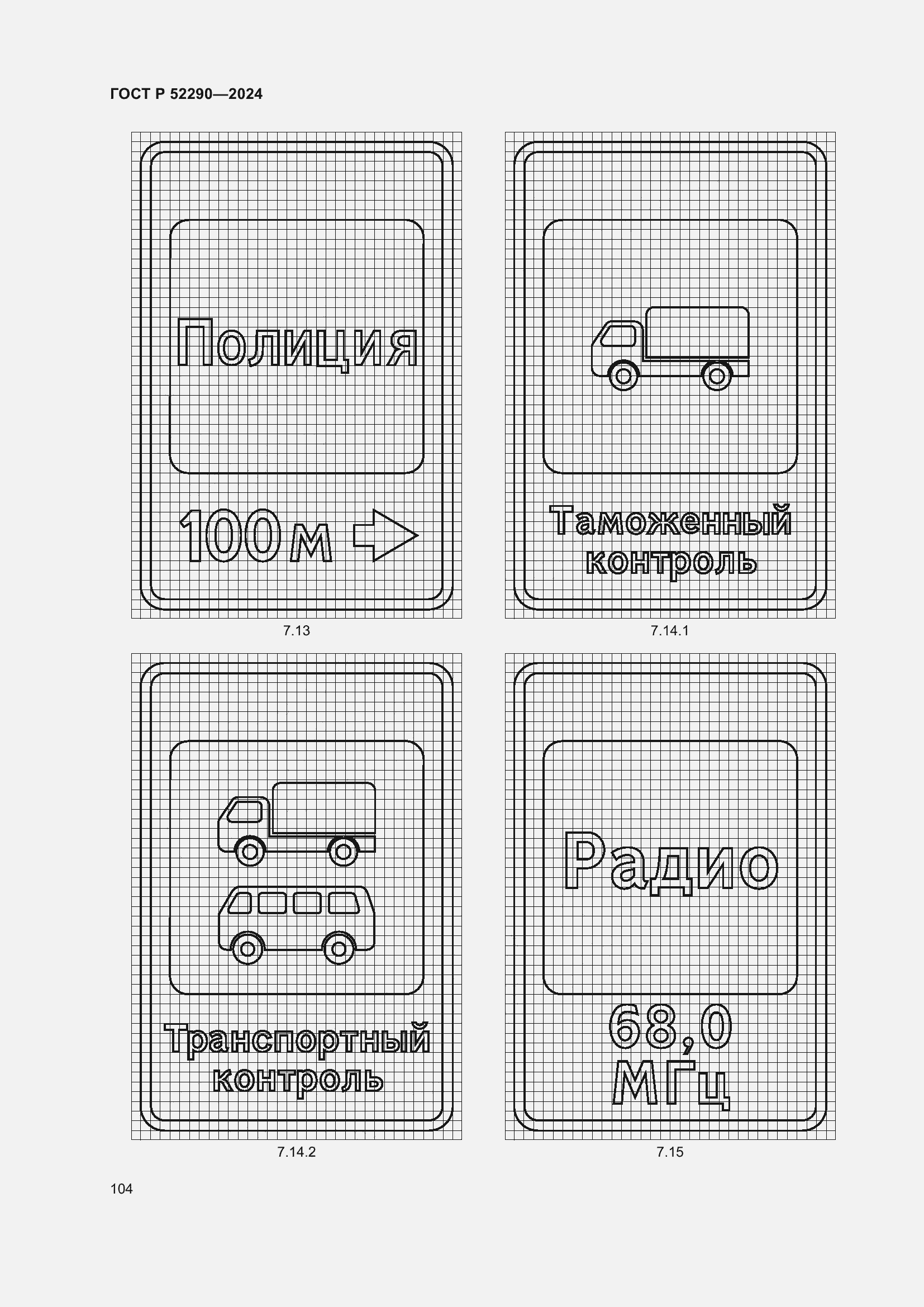 Страница 108 ГОСТ Р 52290-2024