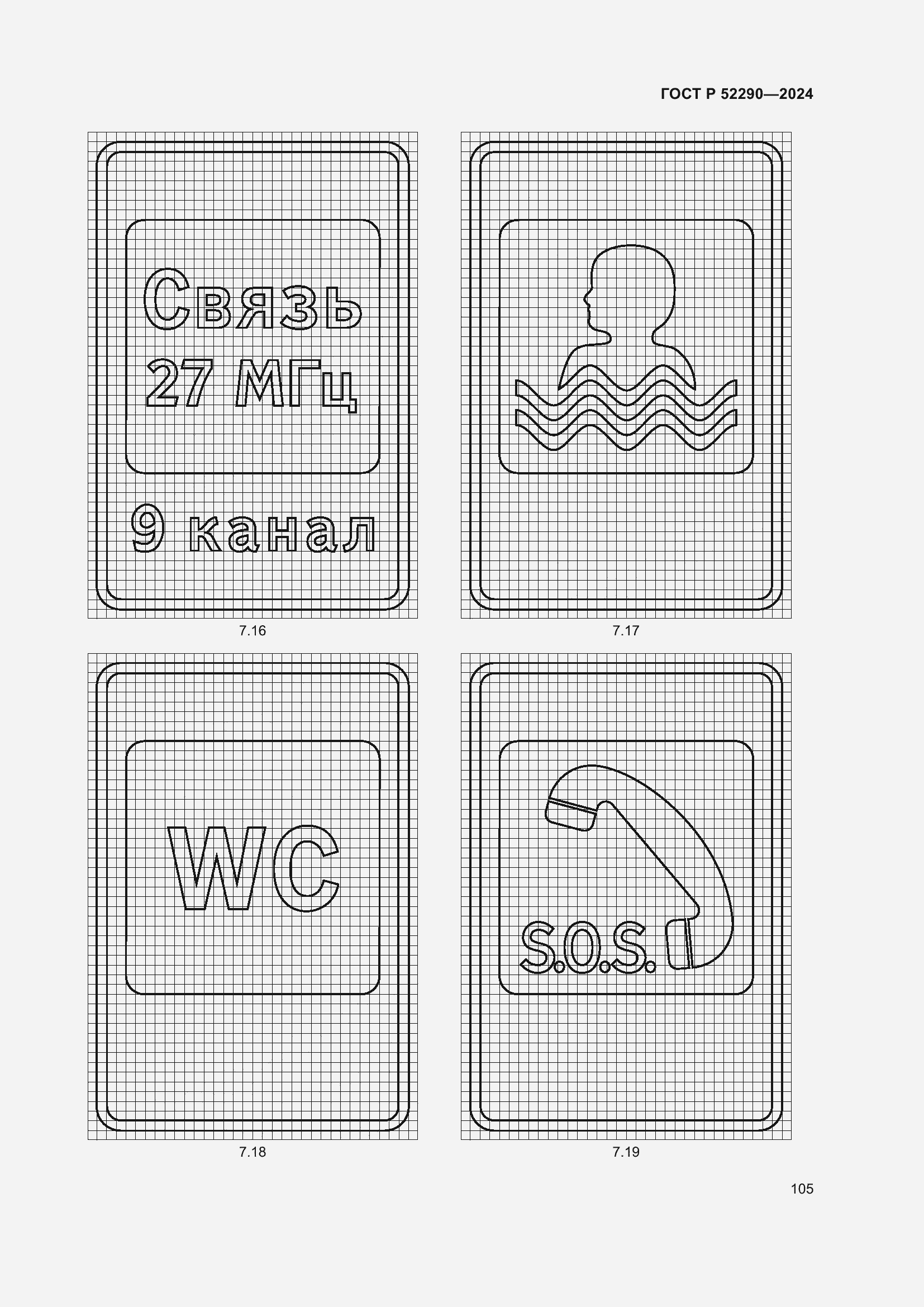 Страница 109 ГОСТ Р 52290-2024