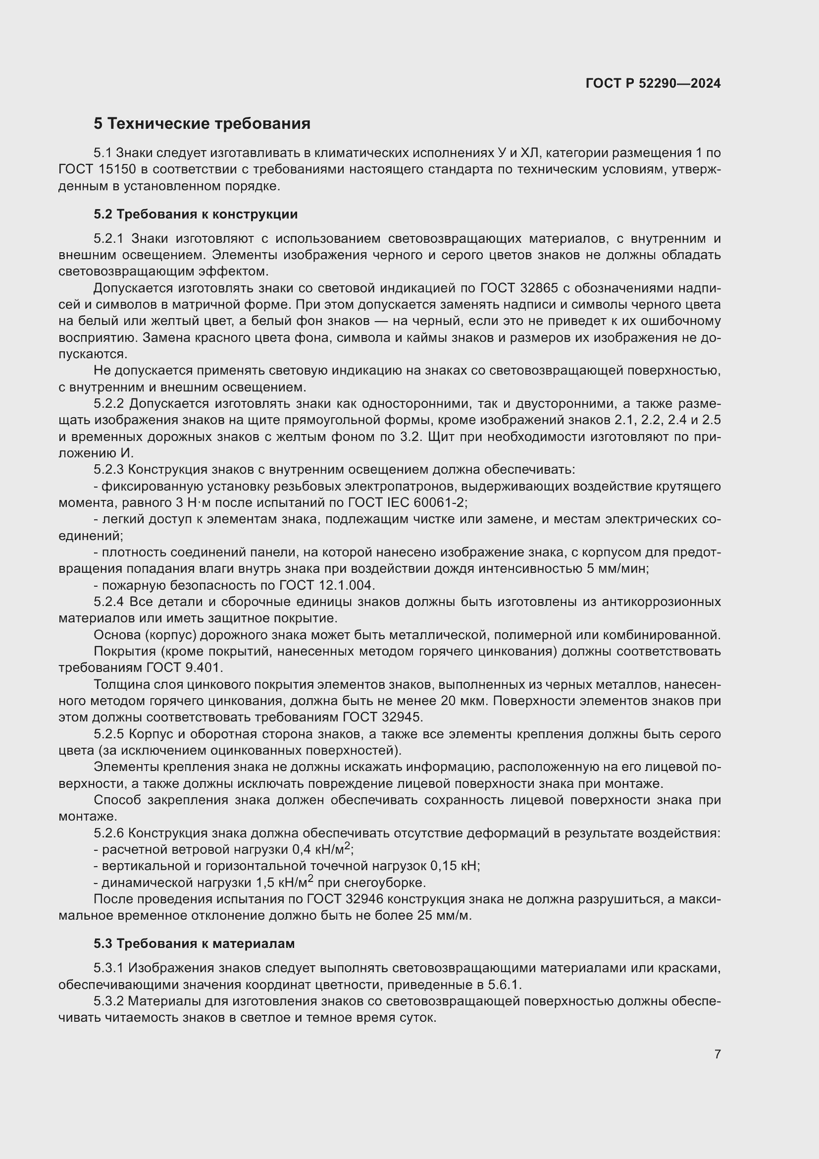 Страница 11 ГОСТ Р 52290-2024