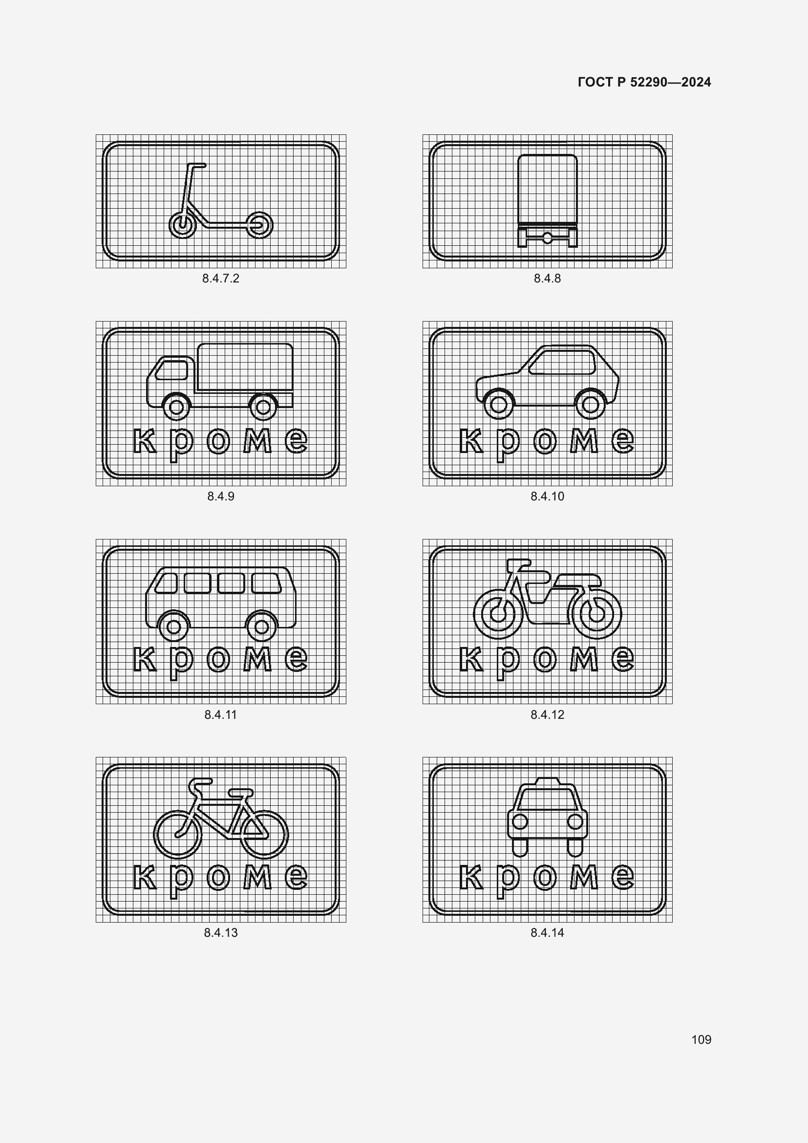 Страница 113 ГОСТ Р 52290-2024