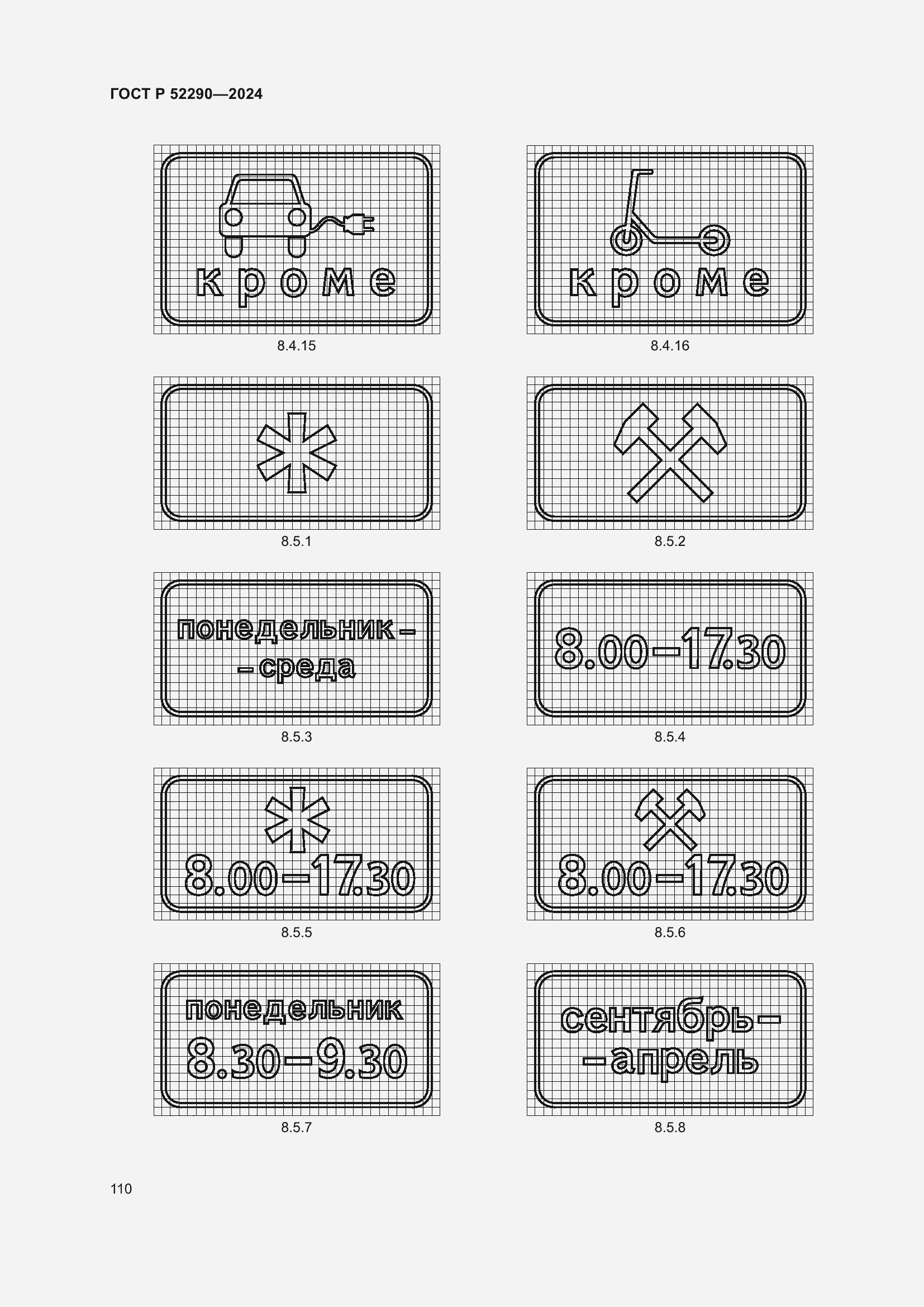 Страница 114 ГОСТ Р 52290-2024