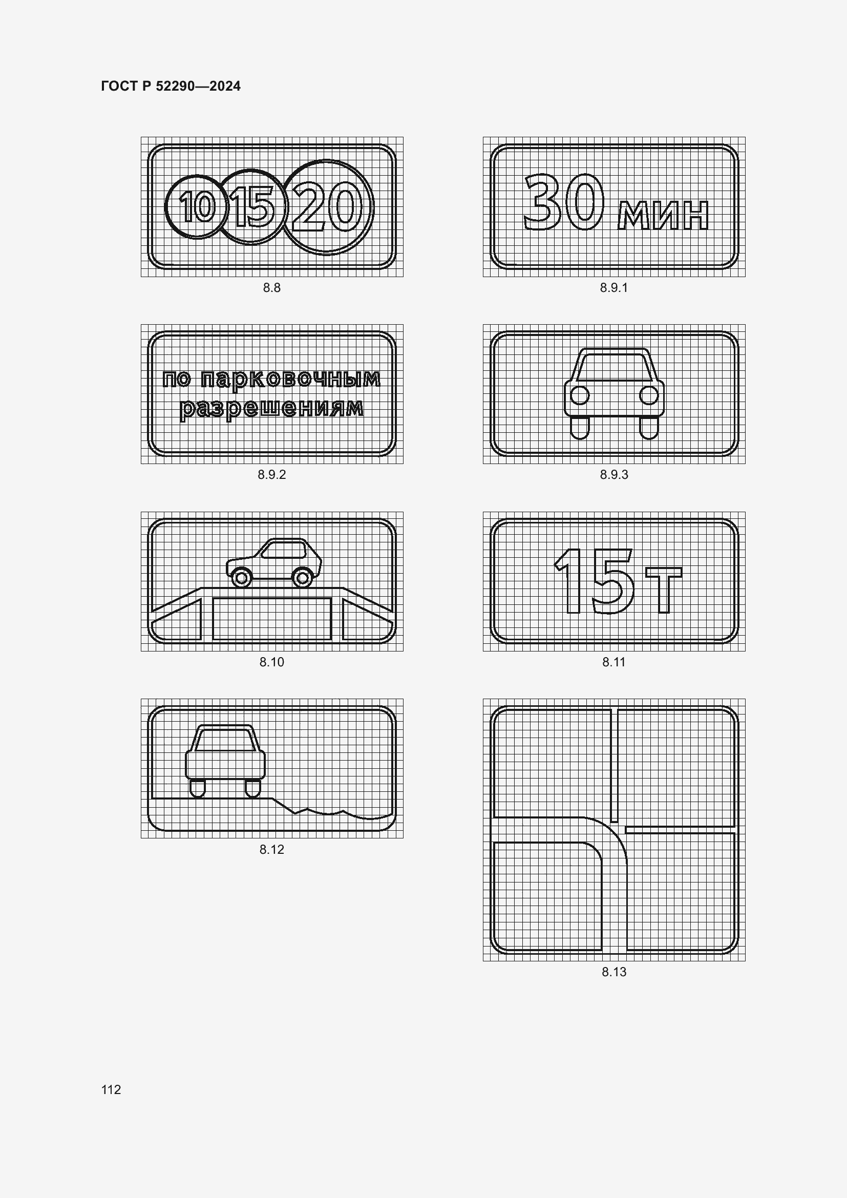 Страница 116 ГОСТ Р 52290-2024