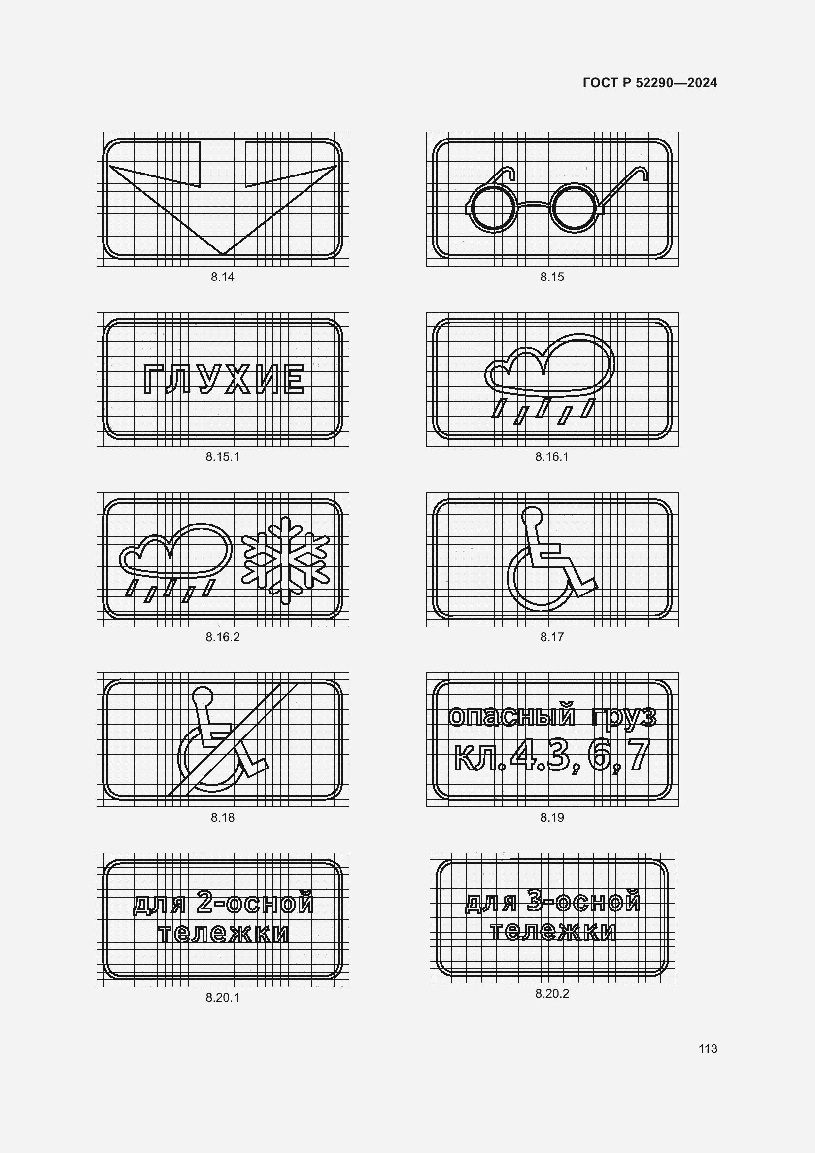 Страница 117 ГОСТ Р 52290-2024