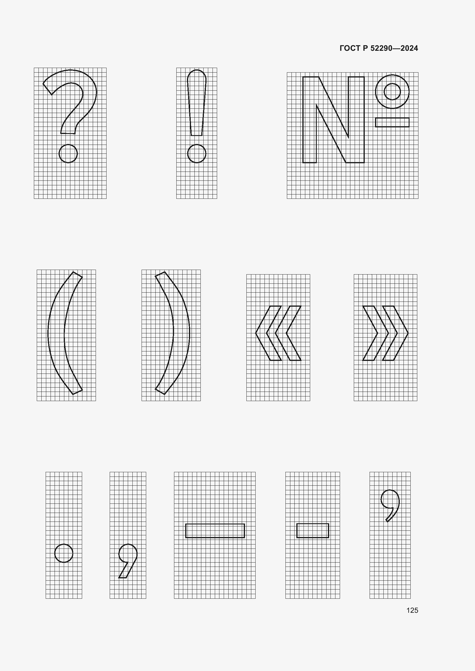 Страница 129 ГОСТ Р 52290-2024