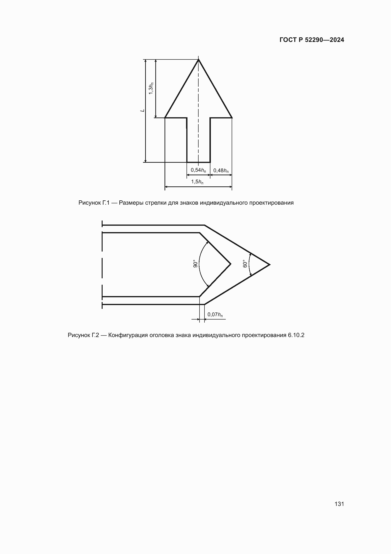 Страница 135 ГОСТ Р 52290-2024