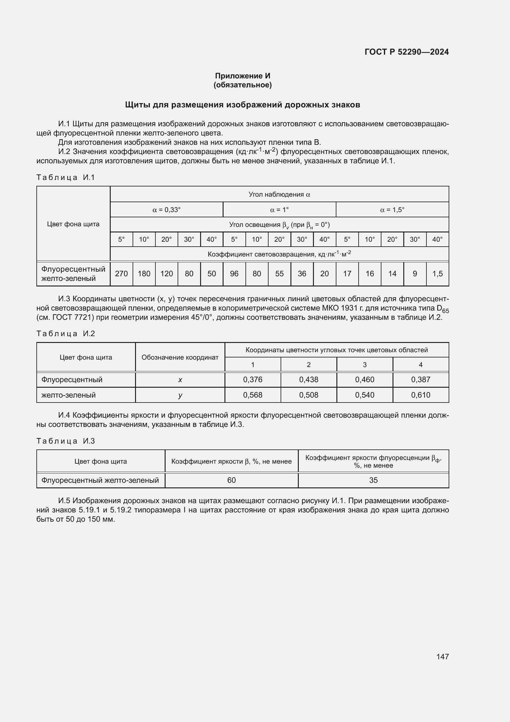 Страница 151 ГОСТ Р 52290-2024
