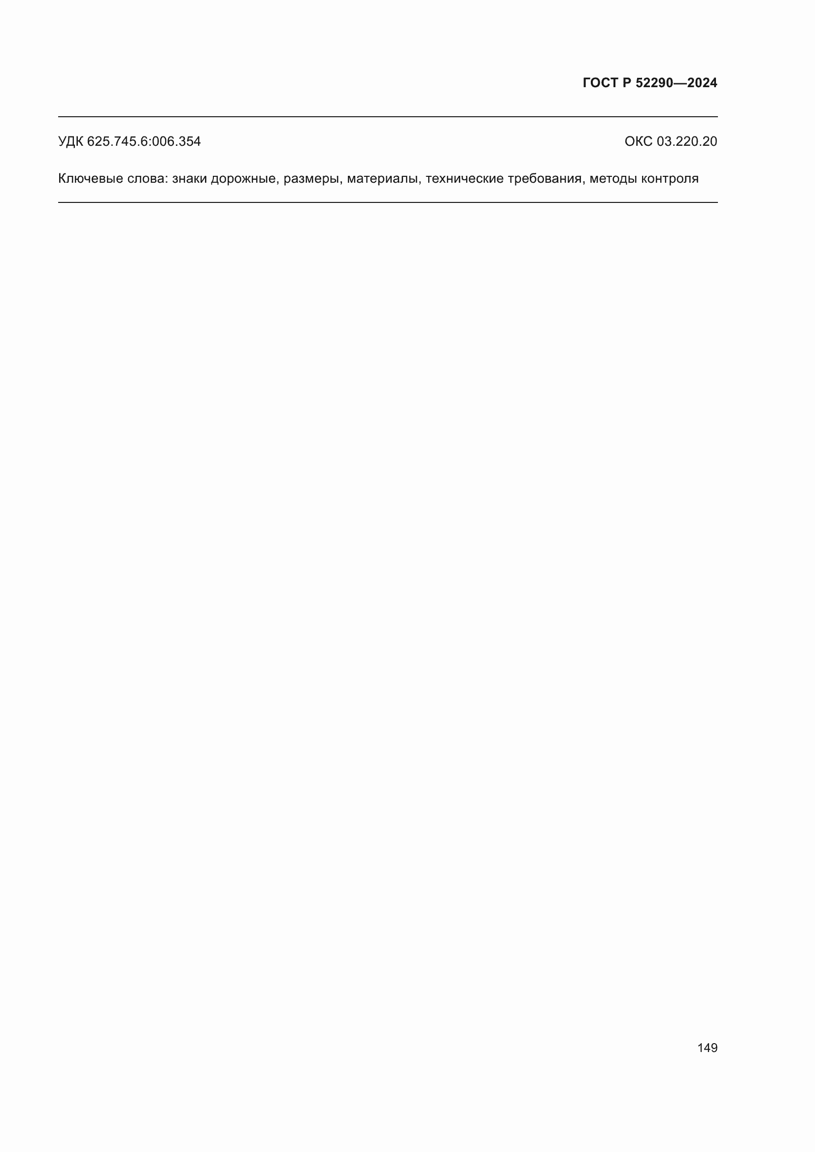 Страница 153 ГОСТ Р 52290-2024