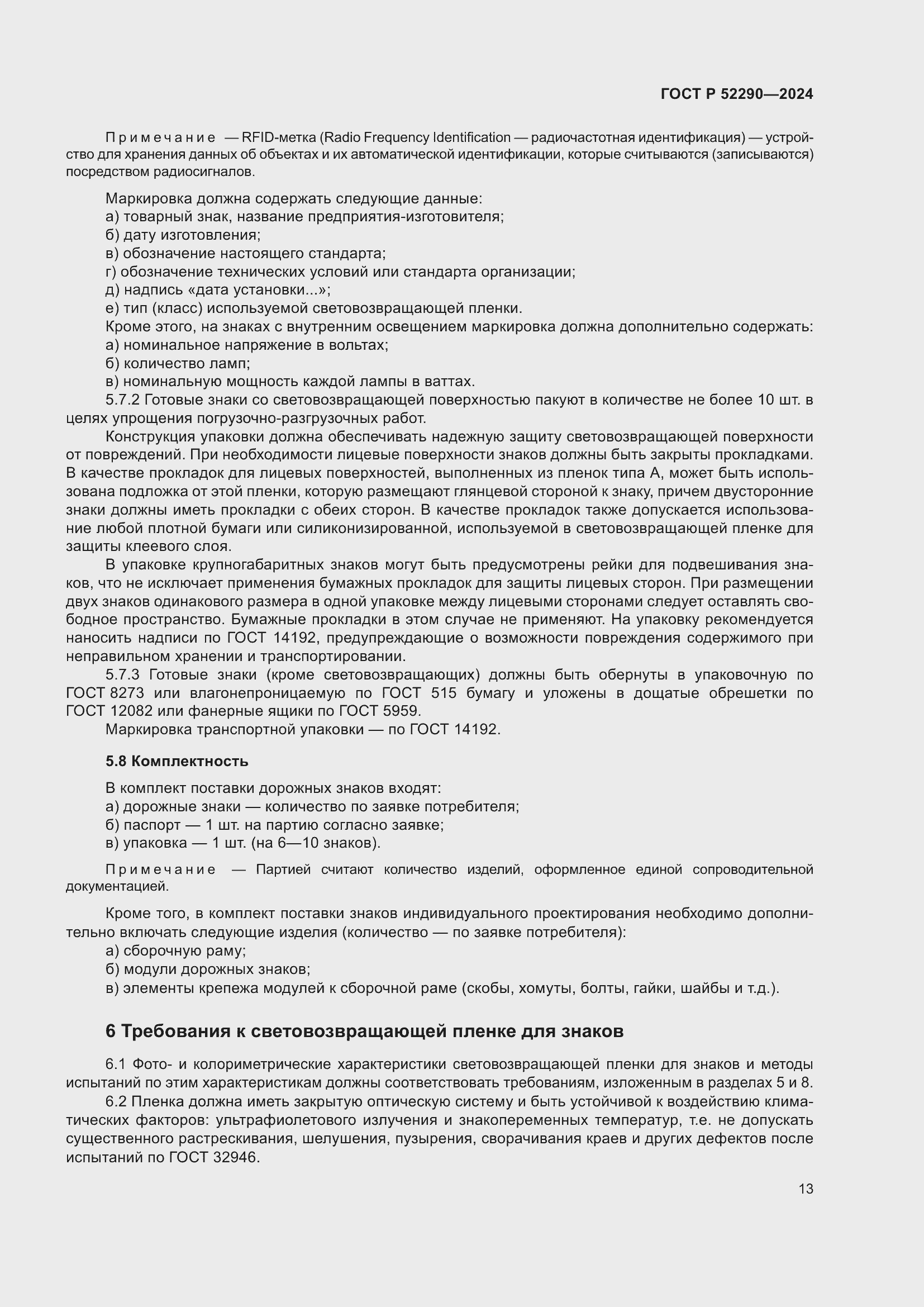 Страница 17 ГОСТ Р 52290-2024