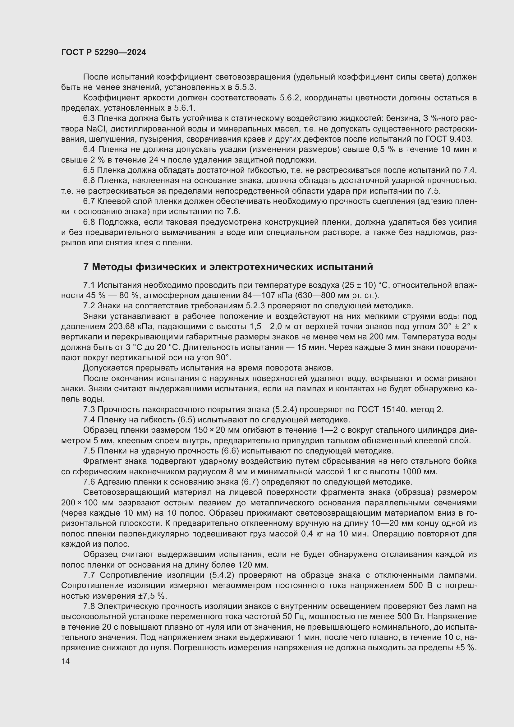 Страница 18 ГОСТ Р 52290-2024