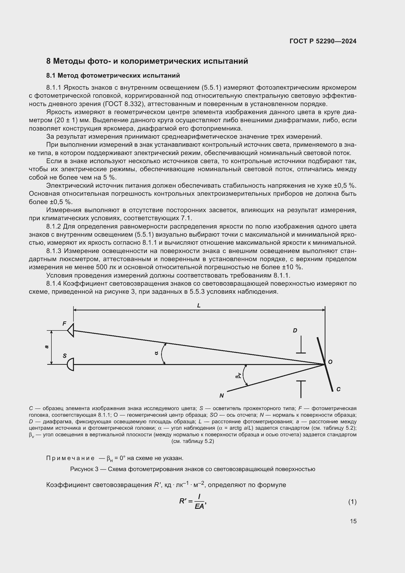 Страница 19 ГОСТ Р 52290-2024