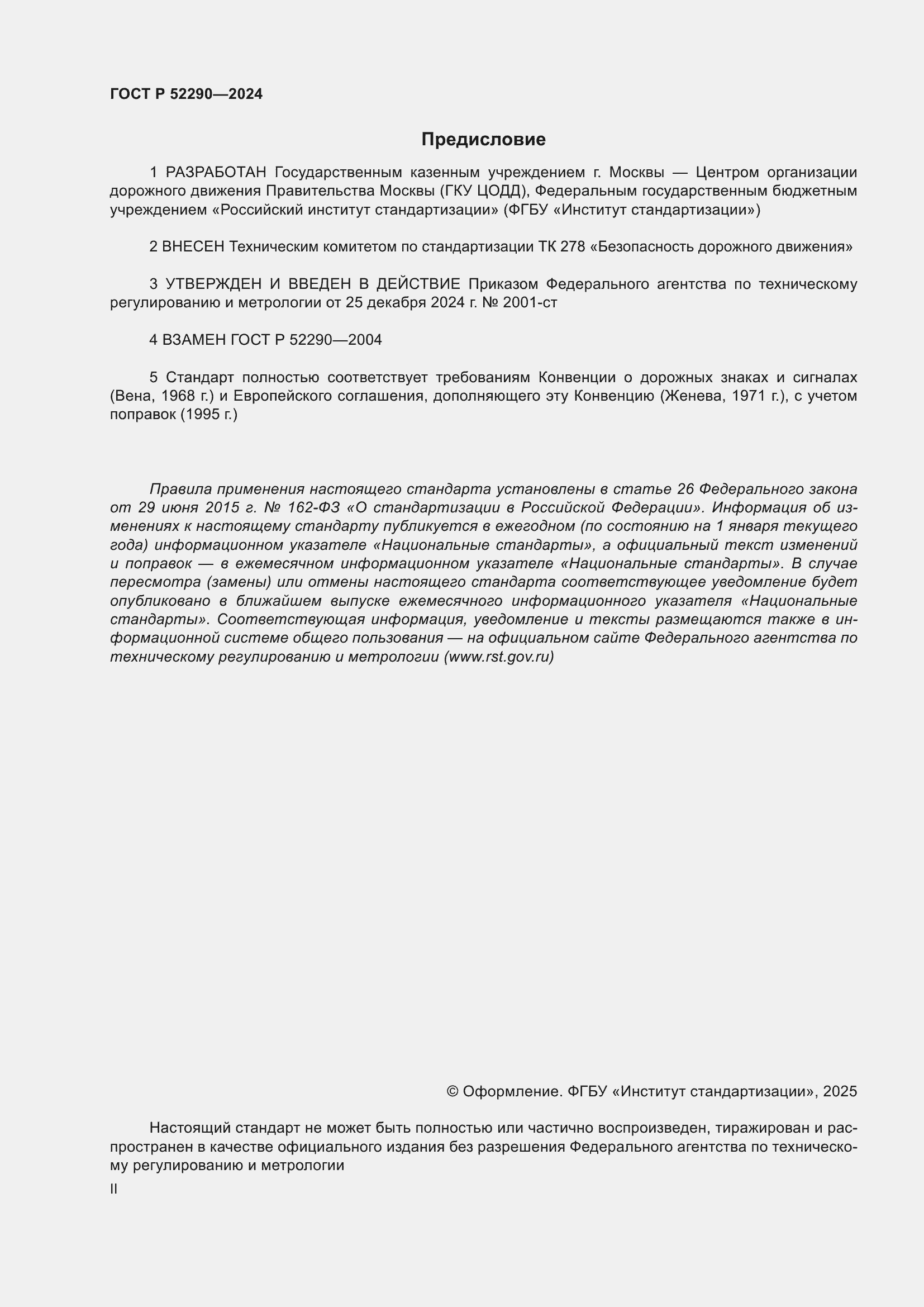 Страница 2 ГОСТ Р 52290-2024