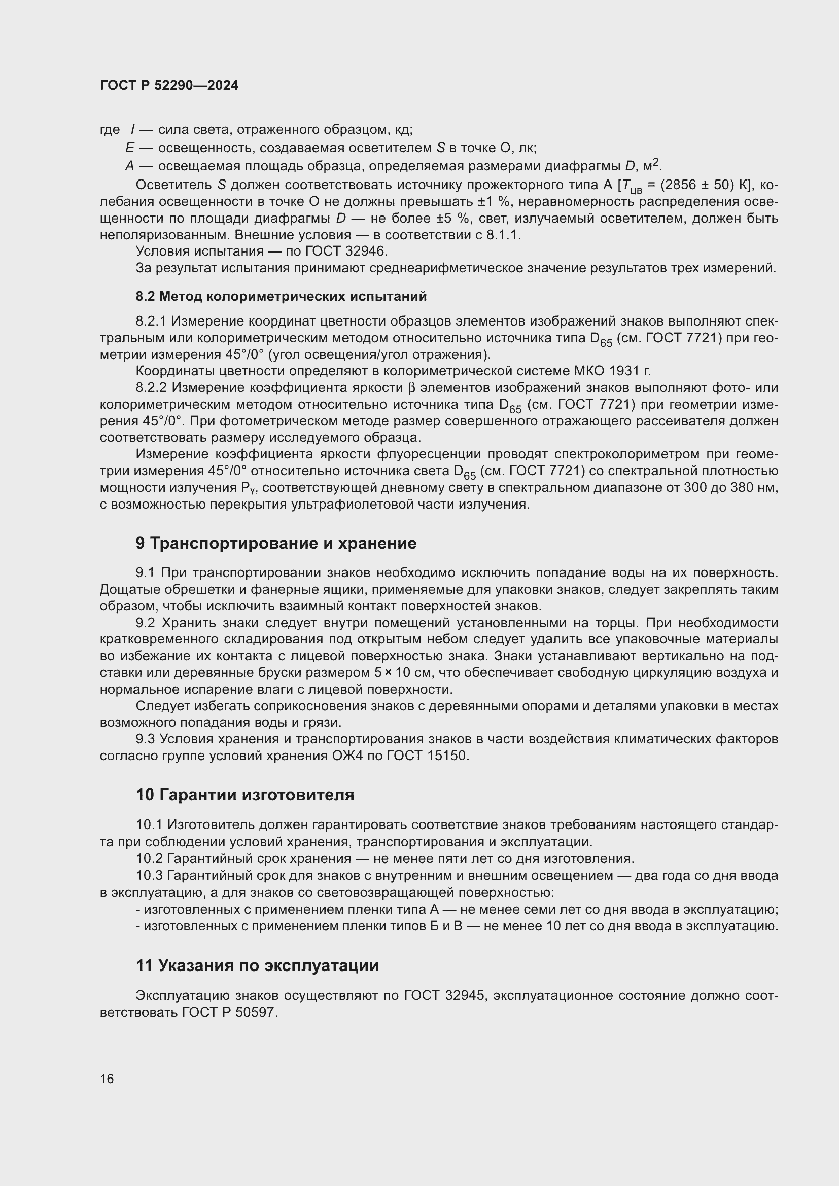 Страница 20 ГОСТ Р 52290-2024