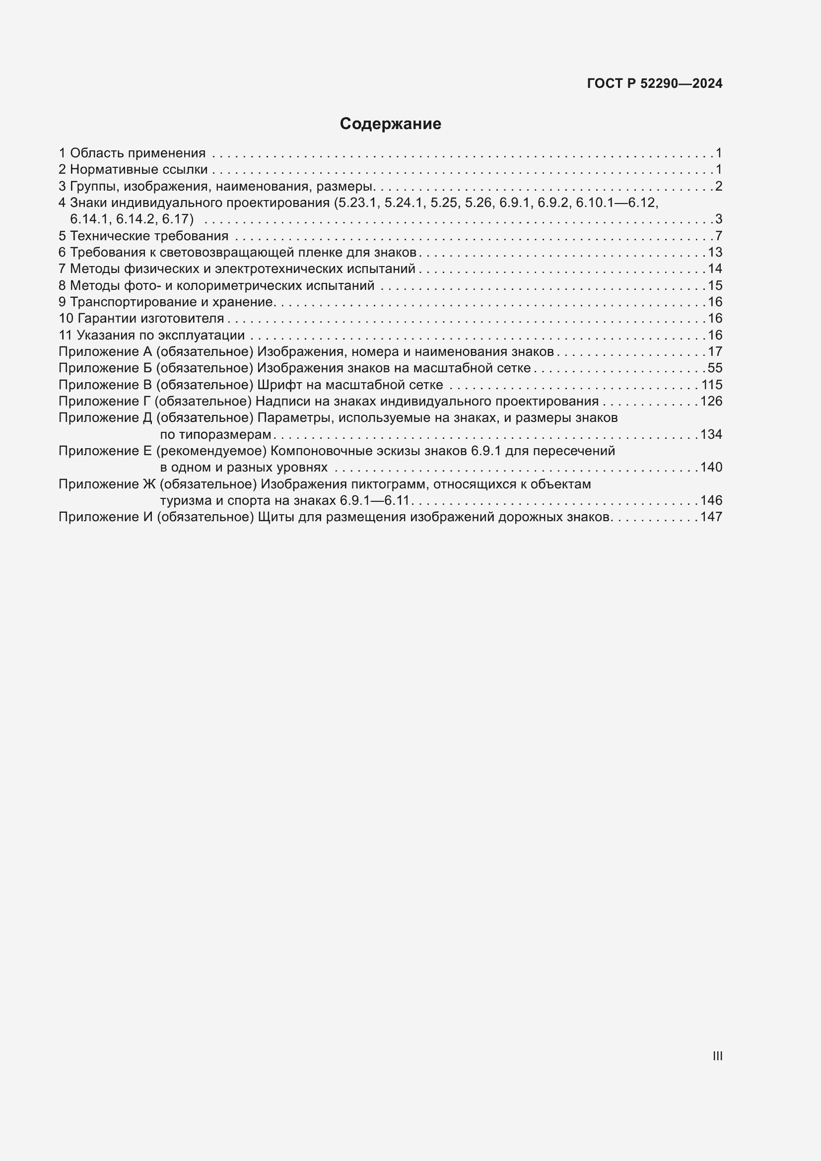 Страница 3 ГОСТ Р 52290-2024