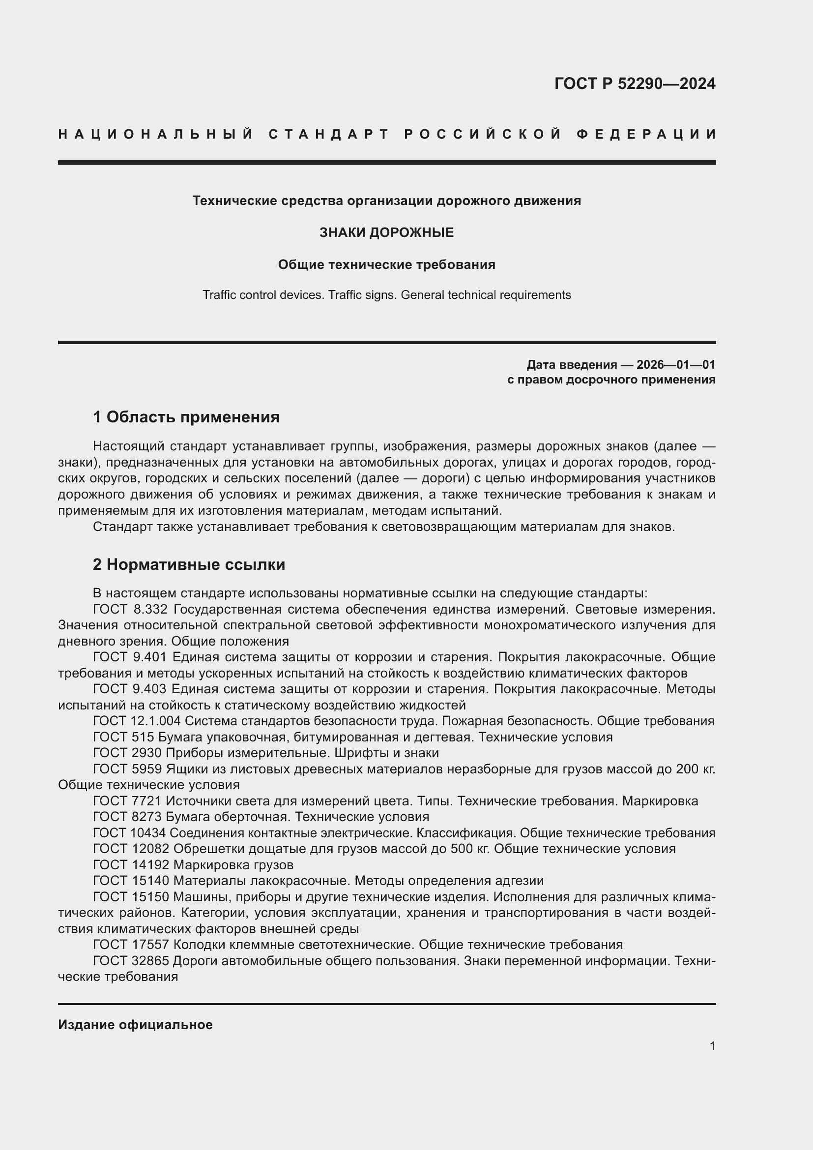 Страница 5 ГОСТ Р 52290-2024