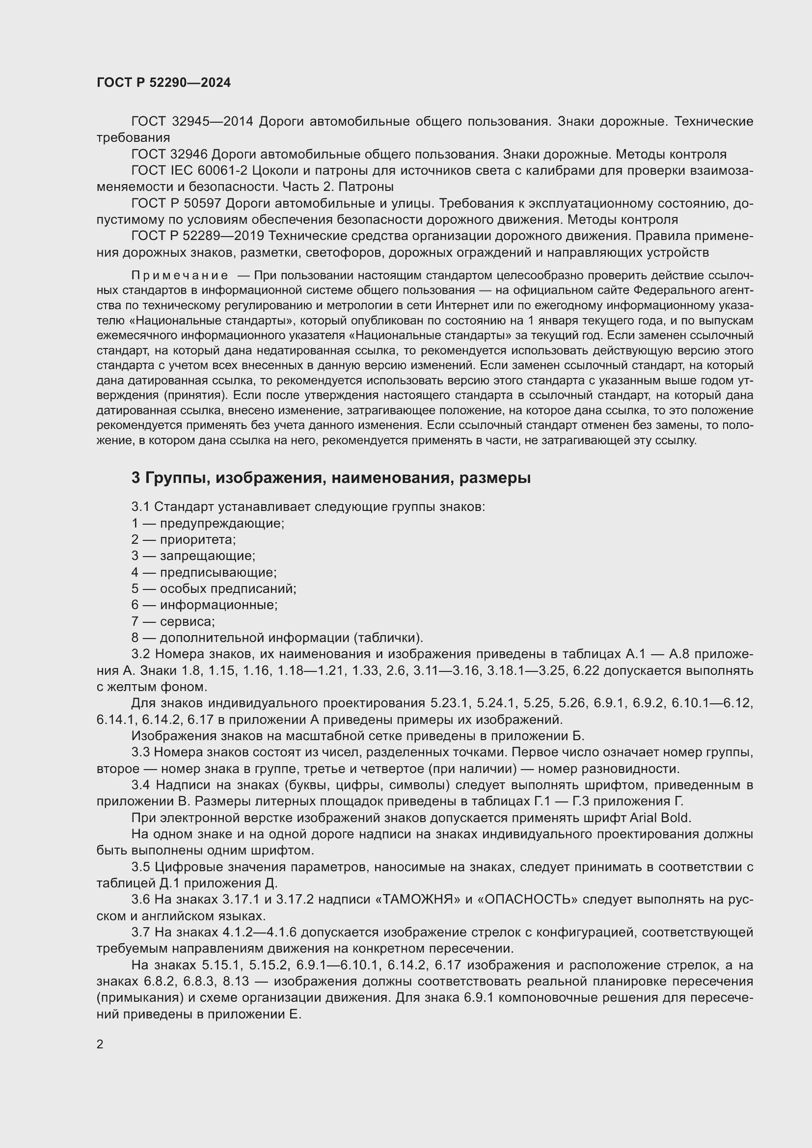 Страница 6 ГОСТ Р 52290-2024