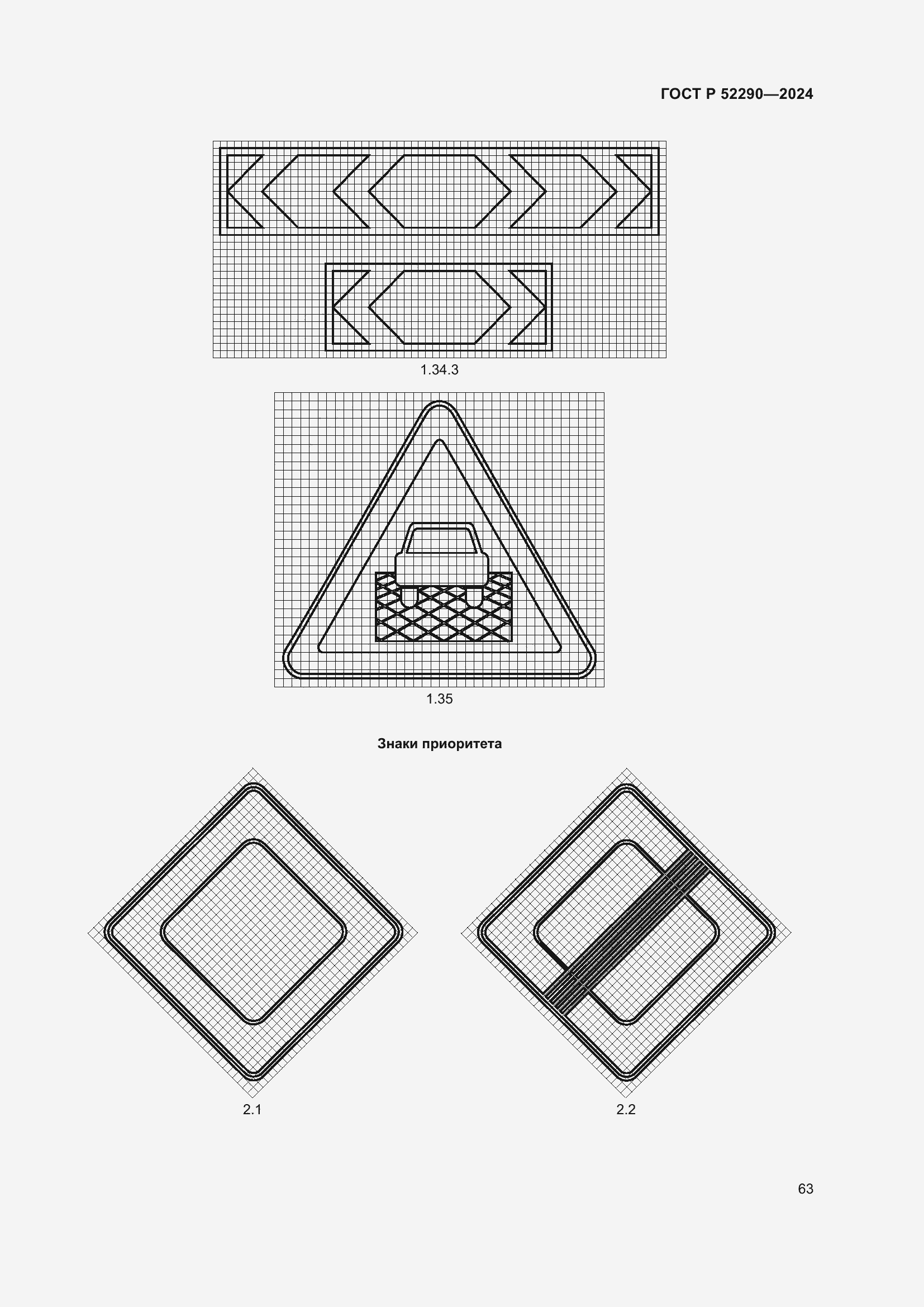 Страница 67 ГОСТ Р 52290-2024