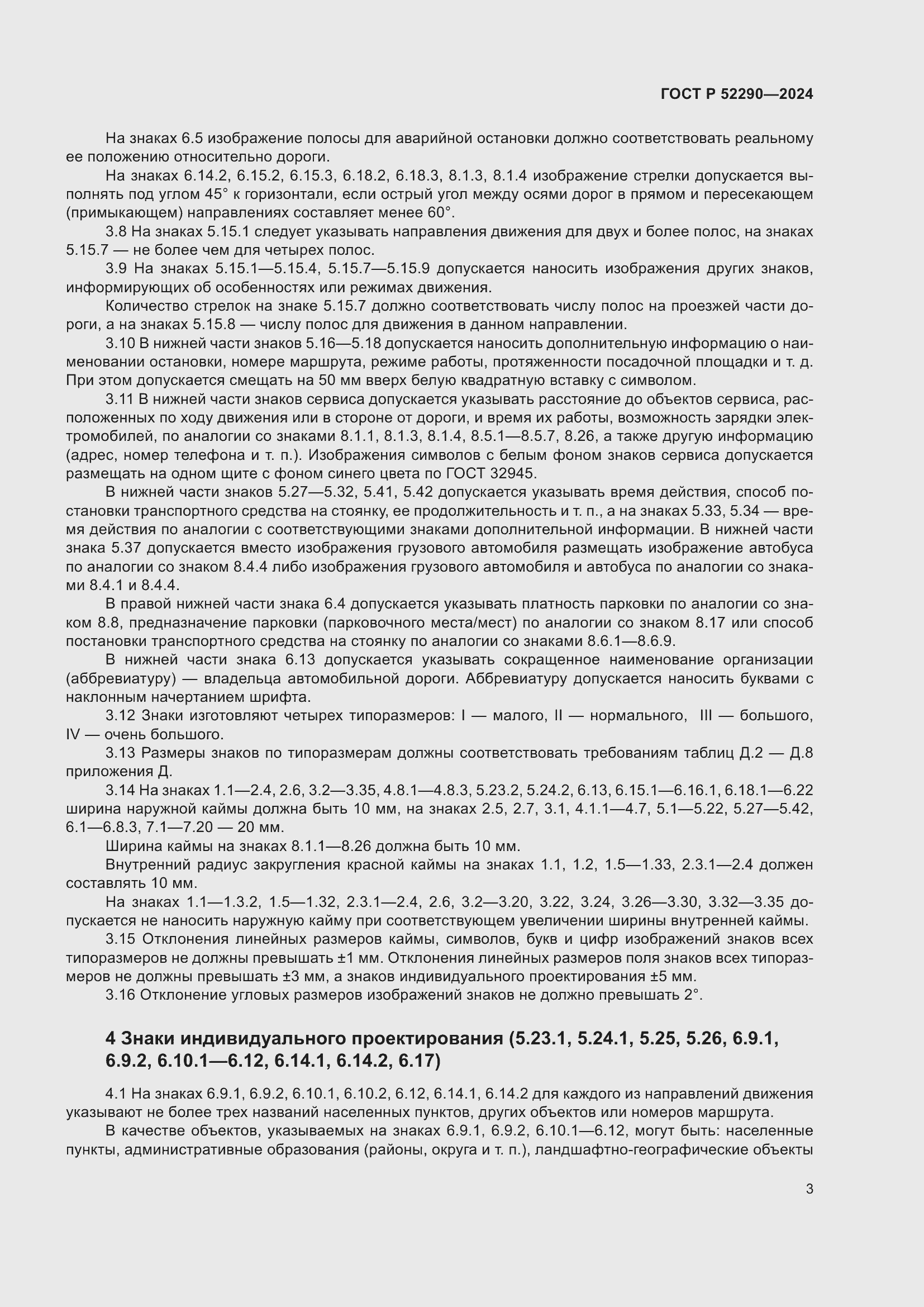 Страница 7 ГОСТ Р 52290-2024