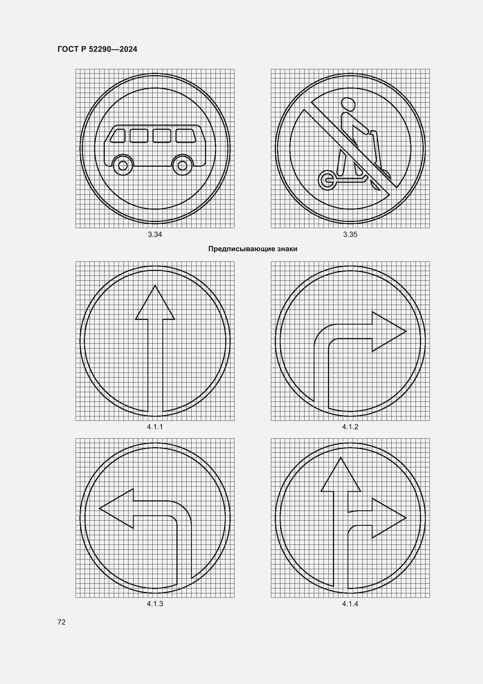 Страница 76 ГОСТ Р 52290-2024
