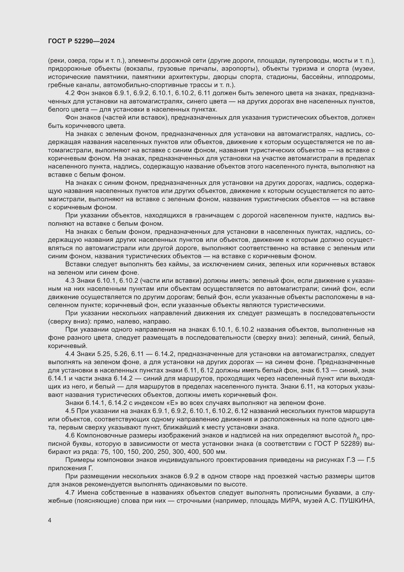 Страница 8 ГОСТ Р 52290-2024