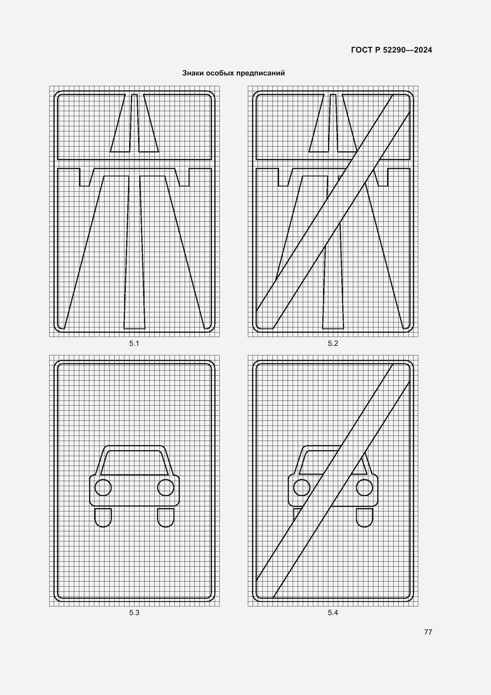 Страница 81 ГОСТ Р 52290-2024